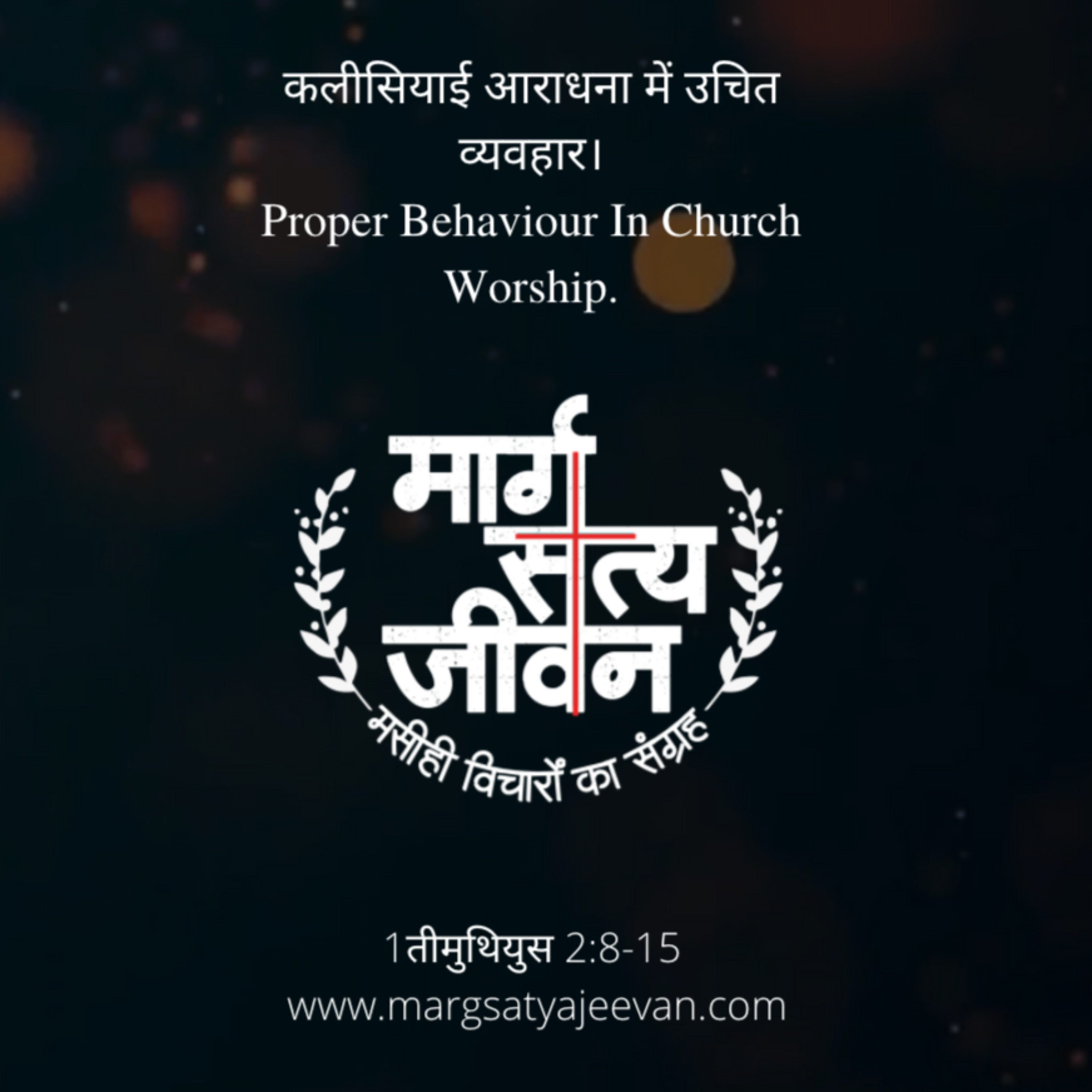 1Timothy 2:8-15 कलीसियाई आराधना में उचित व्यवहार/Proper Behaviour In Church Worship episode artwork