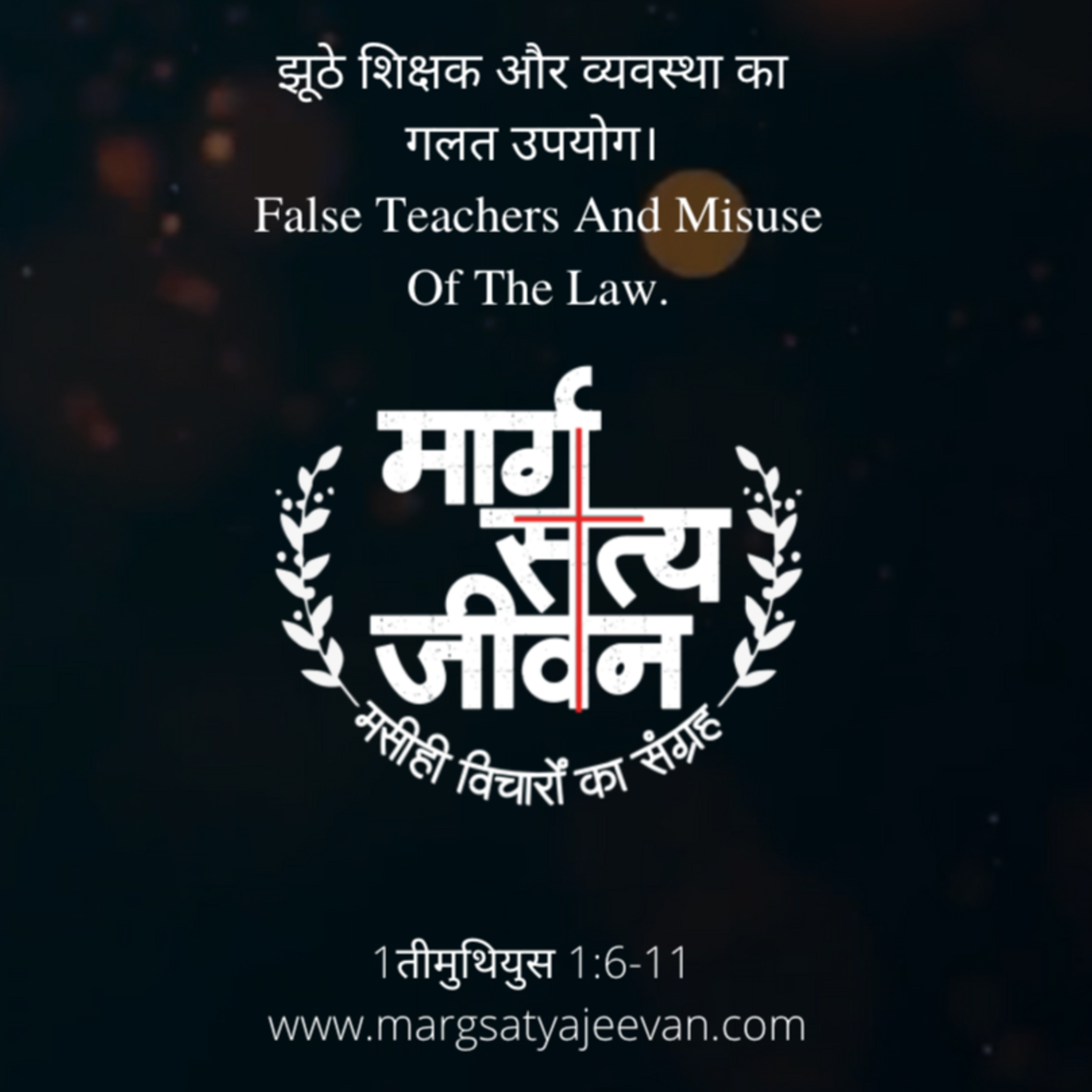 1Timothy 1:6-11 झूठे शिक्षक और व्यवस्था का गलत उपयोग/False Teachers and Misuse of the Law episode artwork