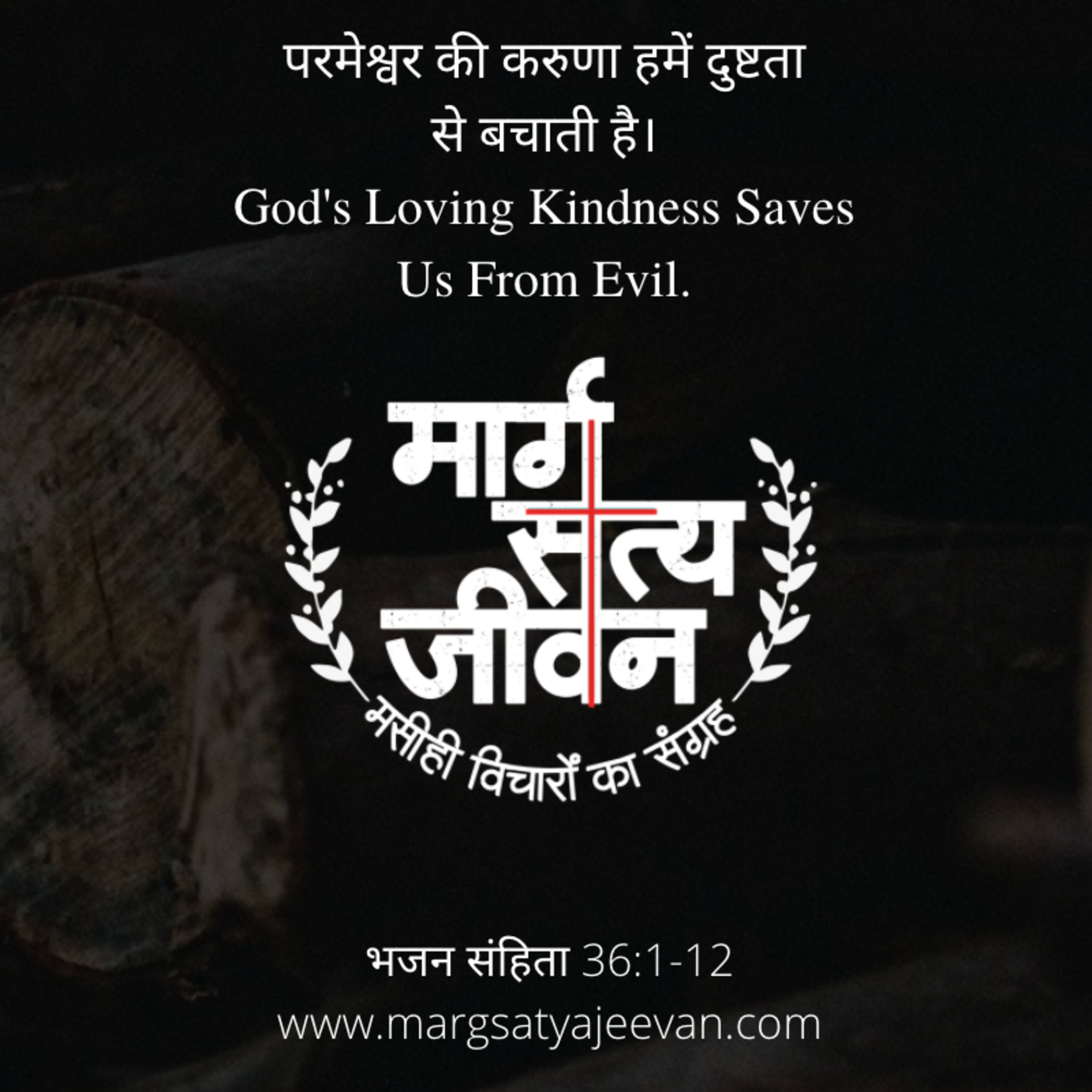 Psalm 36:1-12 परमेश्वर की करुणा और मनुष्य की दुष्टता/God's Loving Kindness And Human Wickedness episode artwork