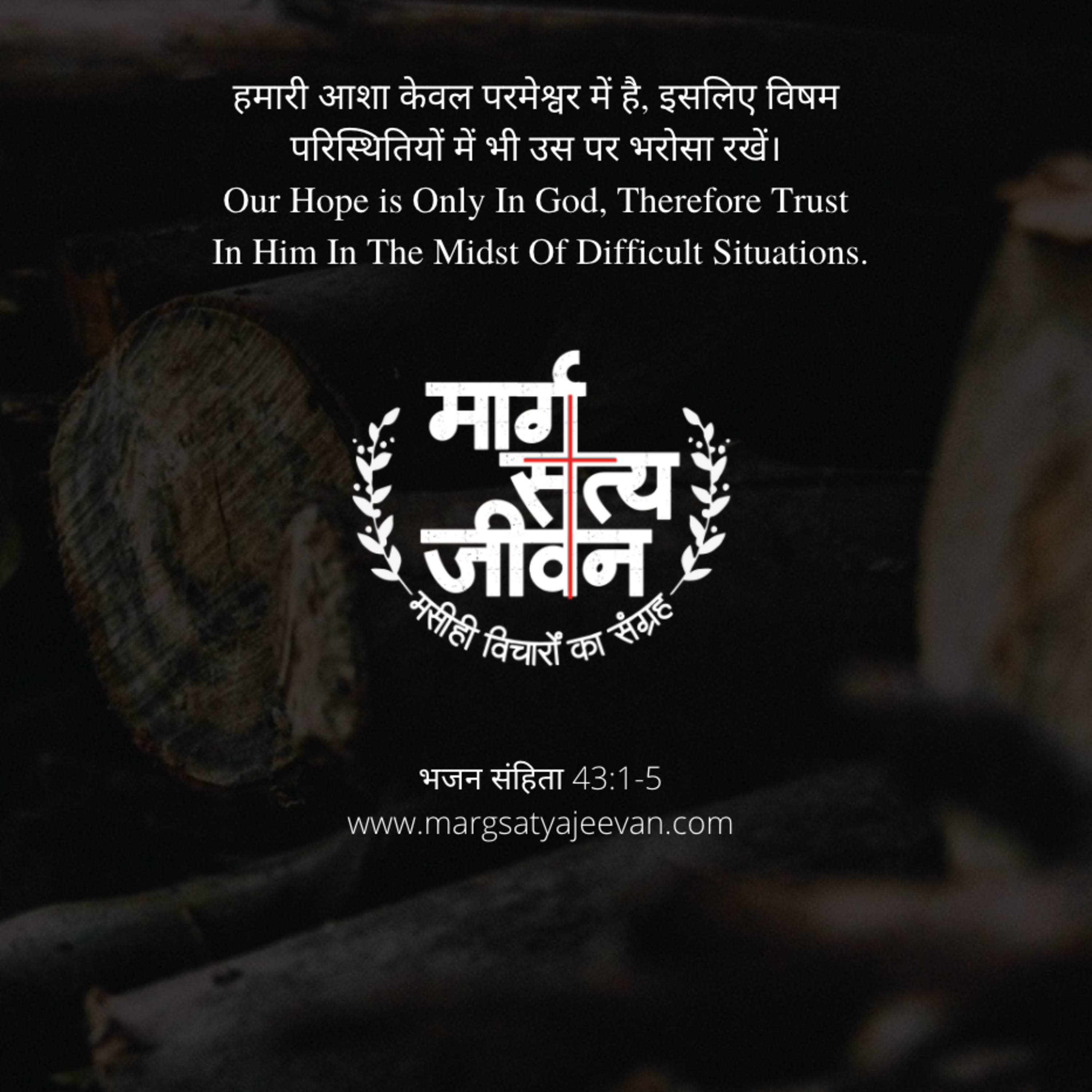 Psalm 43:1-5 परमेश्वर में आशा/Hope in God episode artwork