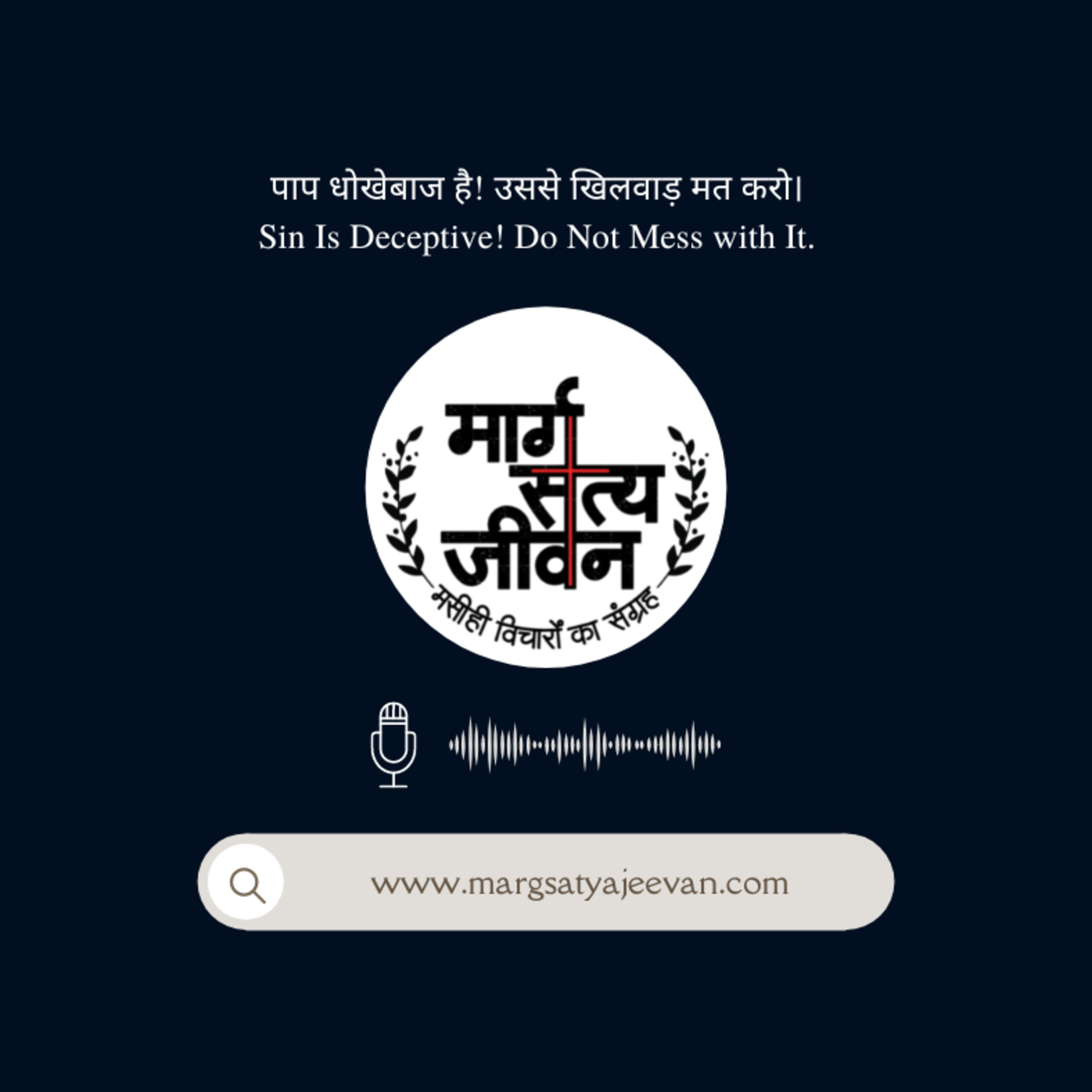 इब्रानियों 3:1-19 पाप धोखेबाज है! उससे खिलवाड़ मत करो। episode artwork