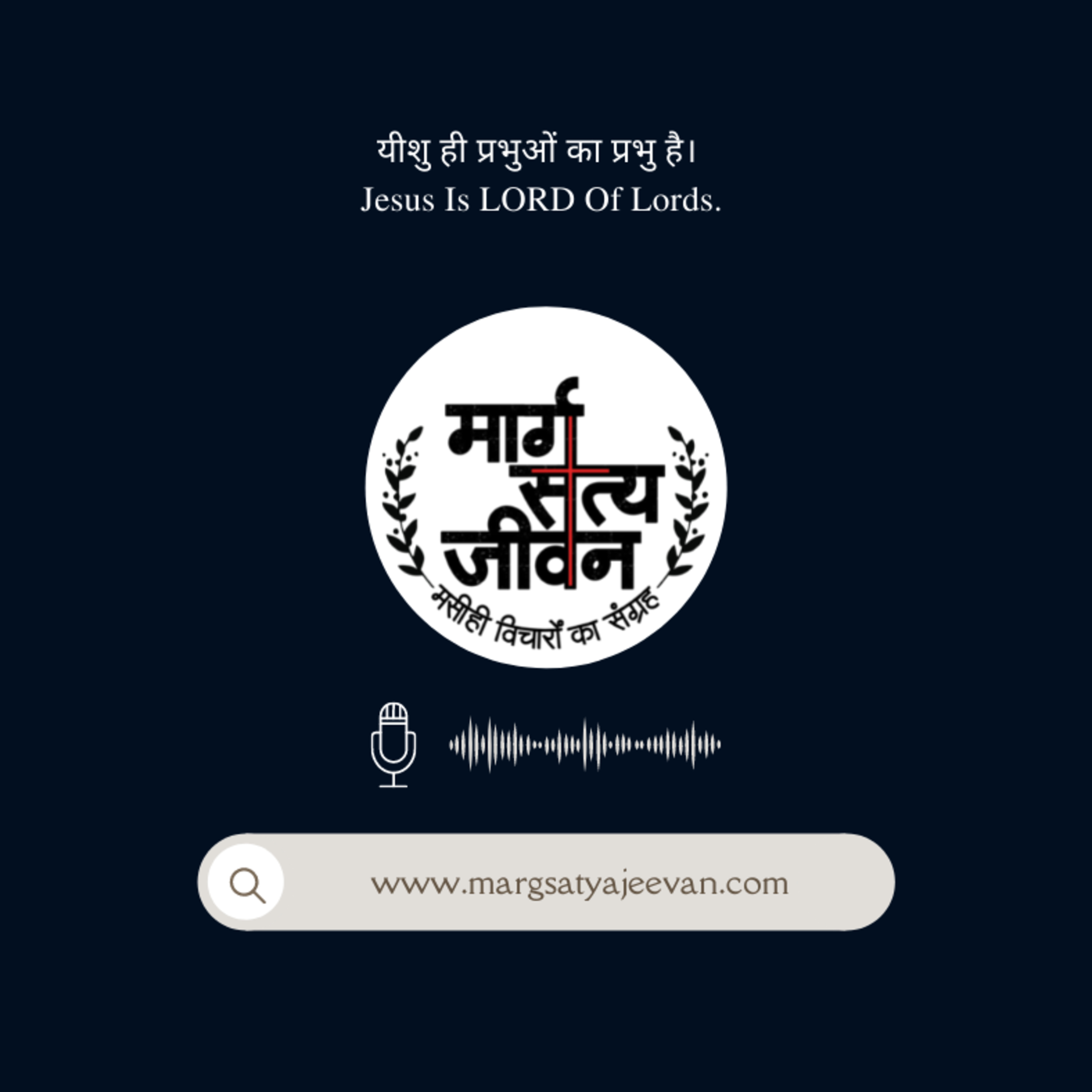 यीशु ही प्रभुओं का प्रभु है/Jesus Is LORD Of Lords.  episode artwork