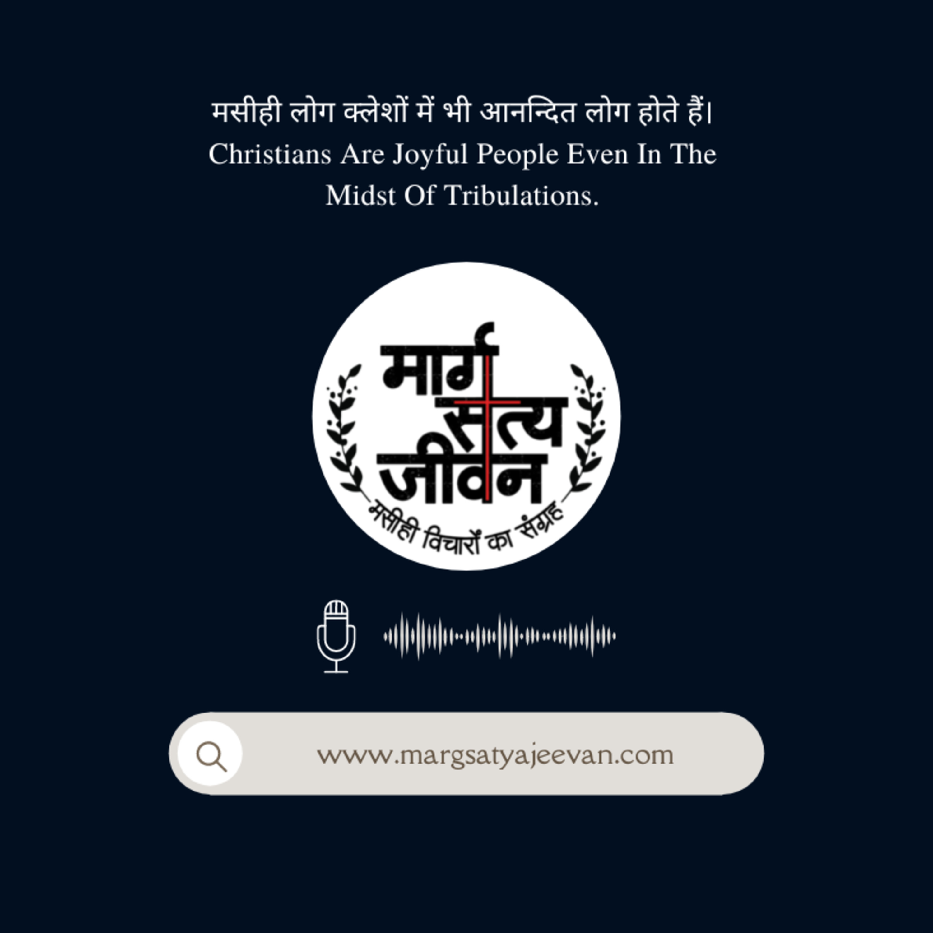 मसीही लोग क्लेशों में भी आनन्दित लोग होते हैं/Christians Are Joyful People Even In The Tribulations episode artwork