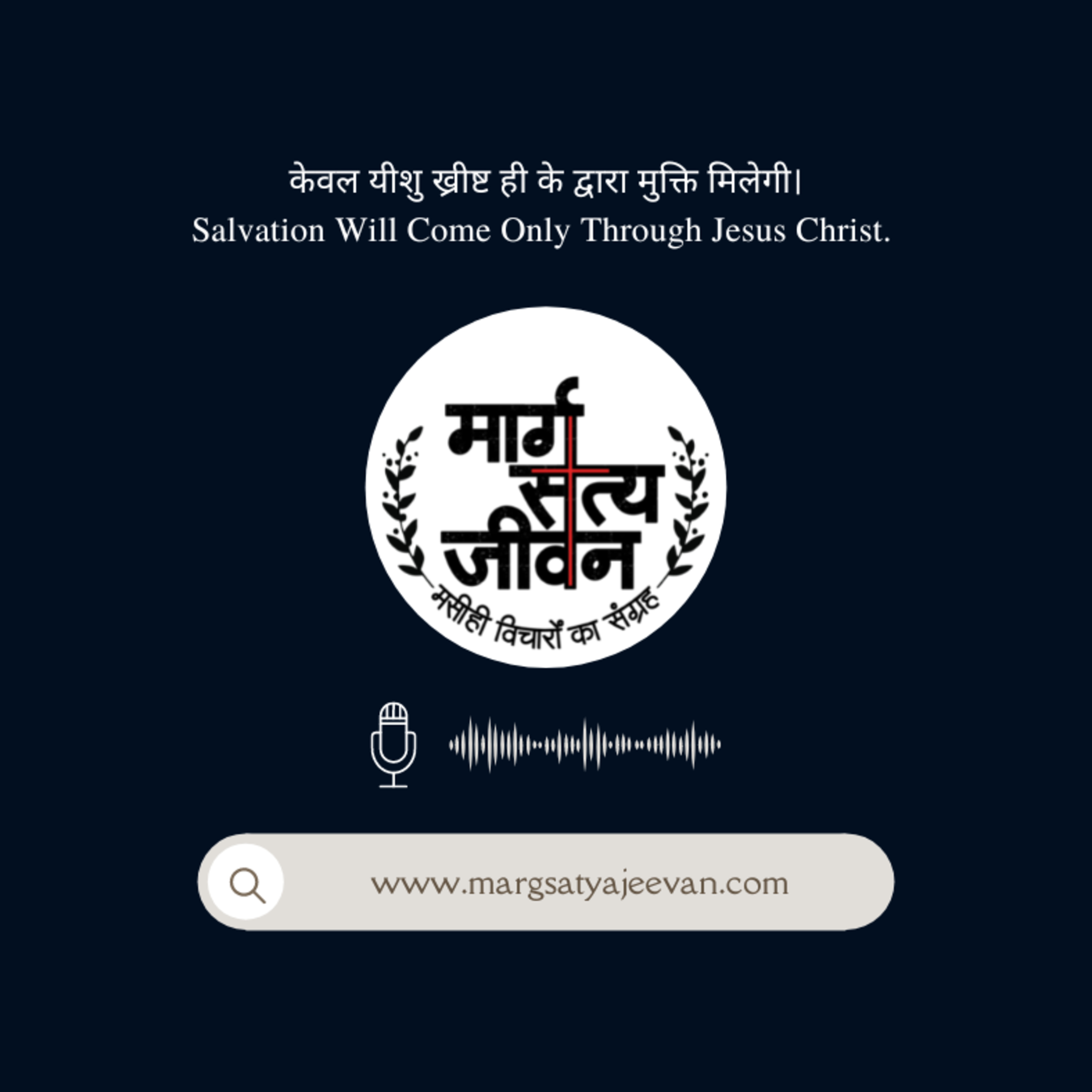 केवल यीशु ख्रीष्ट ही के द्वारा मुक्ति मिलेगी/Salvation Will Come Only Through Jesus Christ. episode artwork