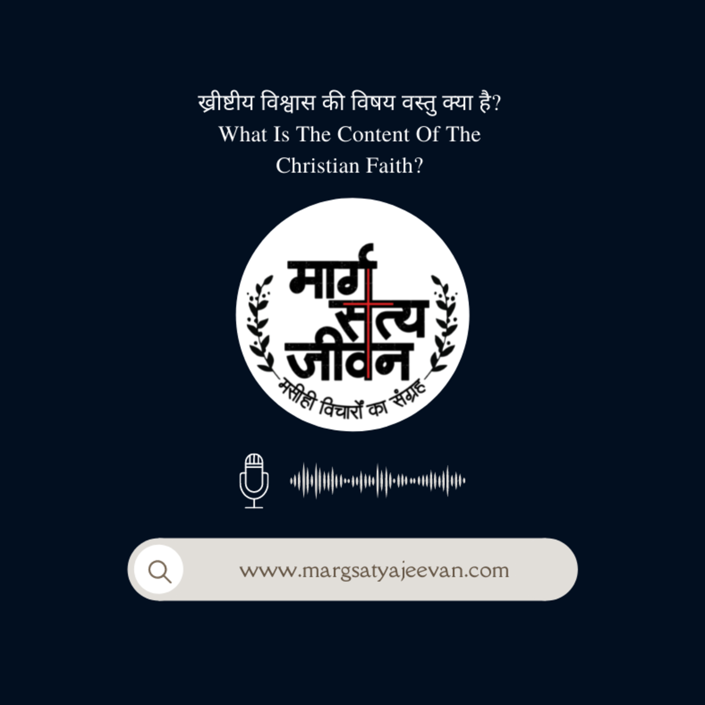 ख्रीष्टीय विश्वास की विषय वस्तु क्या है?/What Is The Content Of The Christian Faith? episode artwork