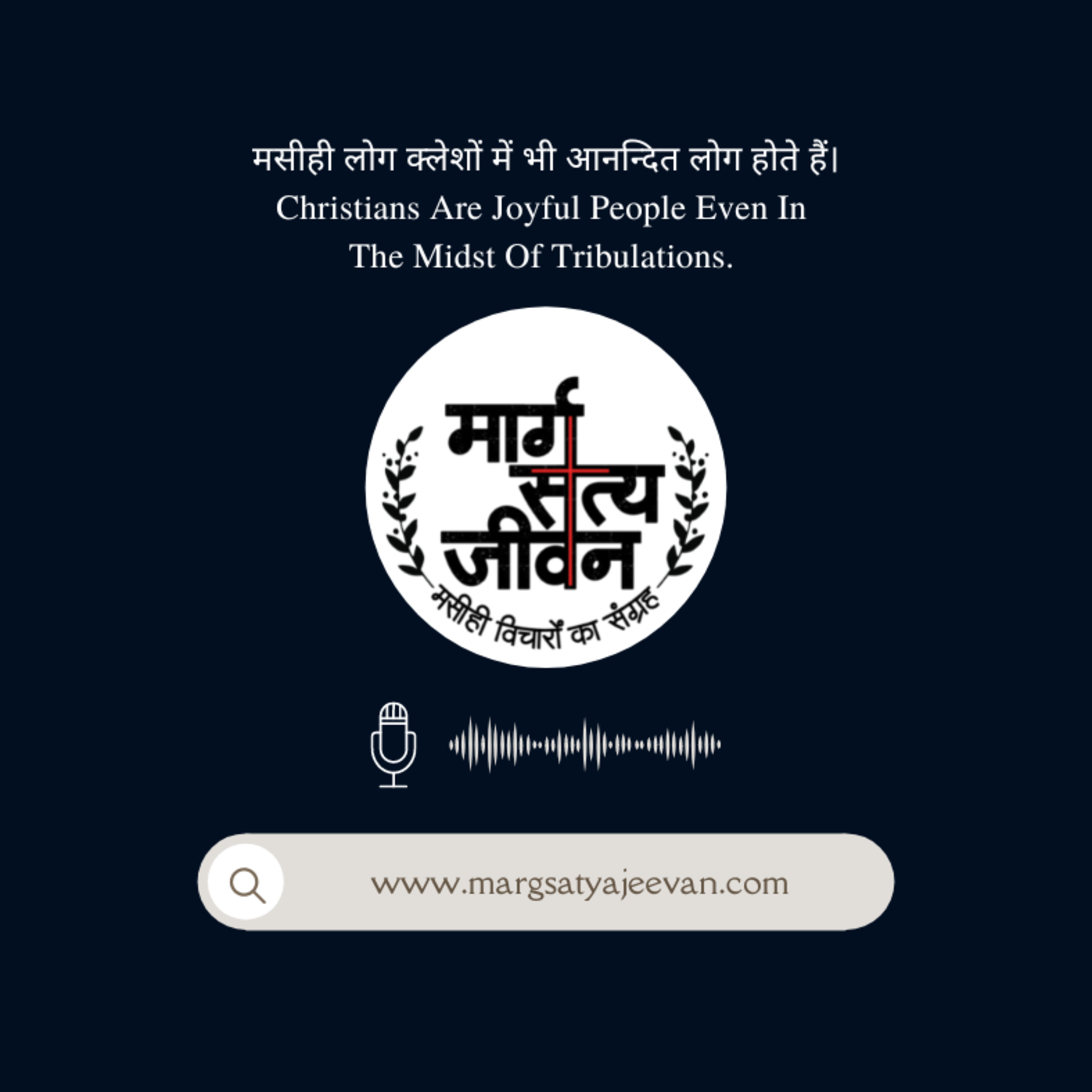 मसीही लोग क्लेशों में भी आनन्दित लोग होते हैं/Christians are Joyful People Even in The Tribulations episode artwork