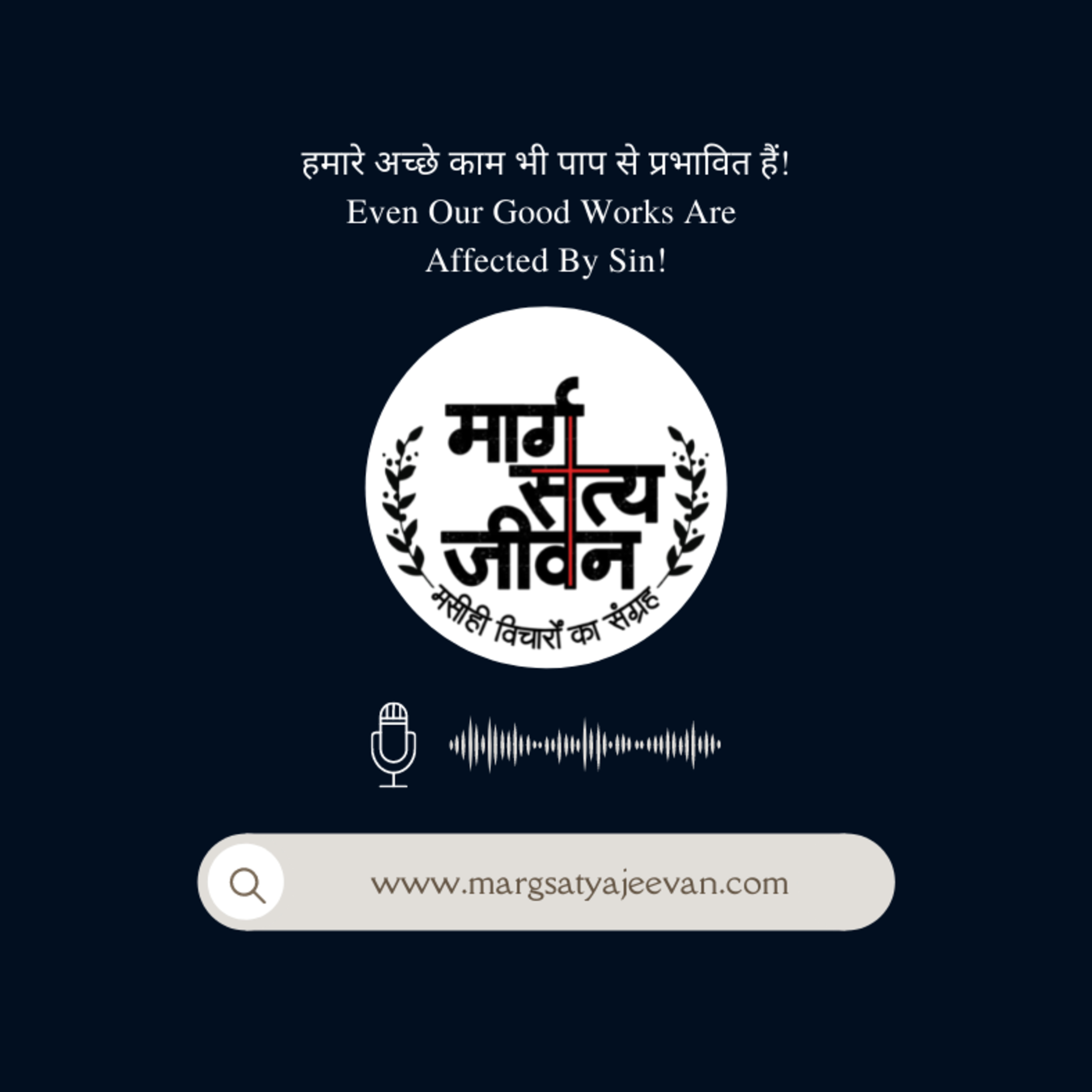 हमारे अच्छे काम भी पाप से प्रभावित हैं!/ Even Our Good Works Are Affected By Sin! episode artwork