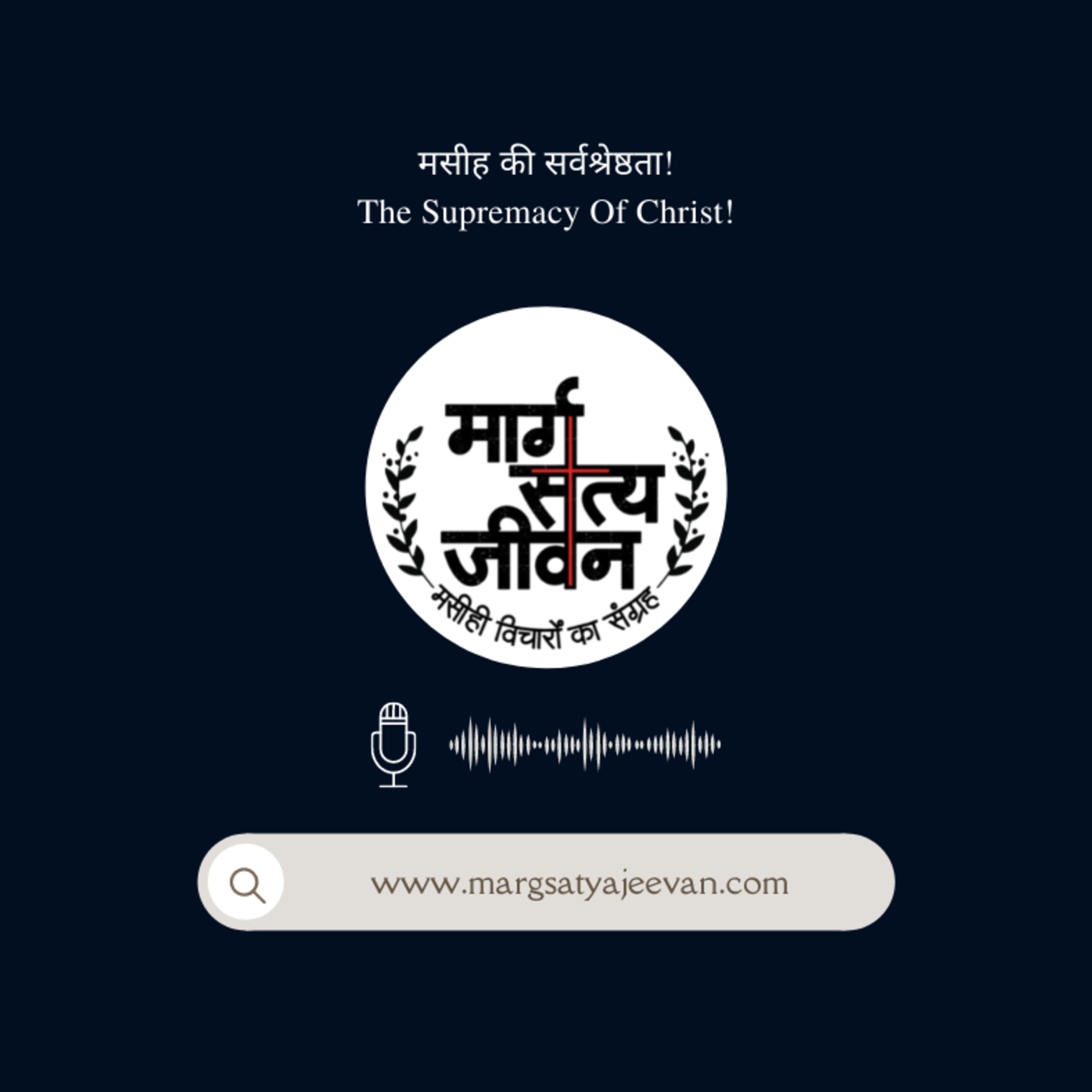 मसीह की सर्वश्रेष्ठता!/The Supremacy of Christ! episode artwork