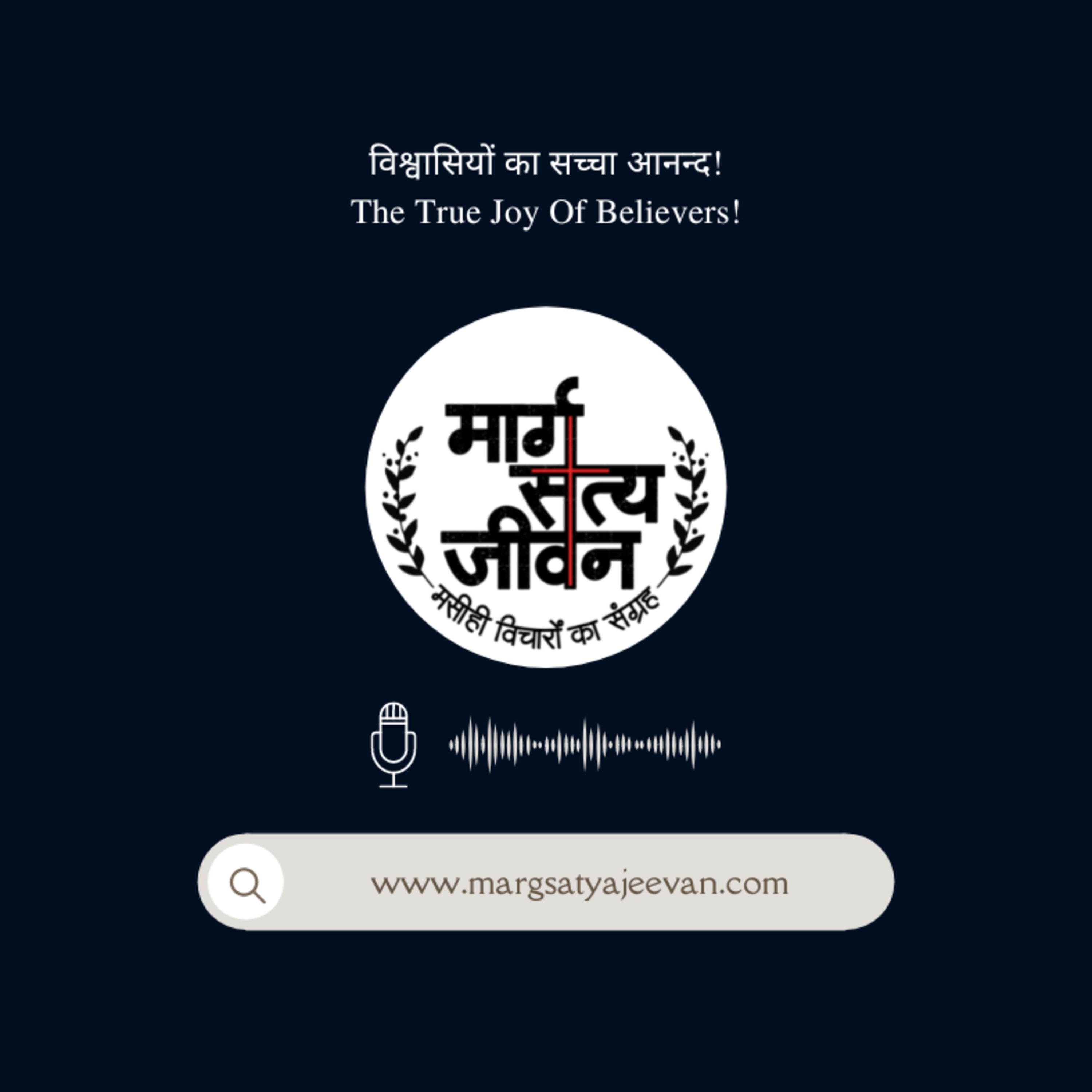 विश्वासियों का सच्चा आनन्द!/ The True Joy of Believers! episode artwork