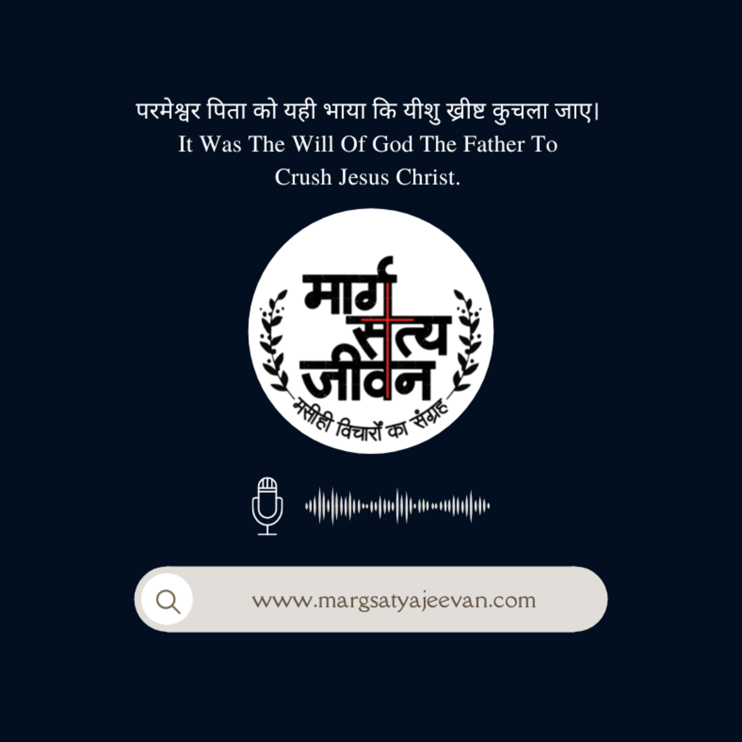 परमेश्वर पिता को यही भाया कि यीशु ख्रीष्ट कुचला जाए/It Was The Will Of God The Father To Crush Jesus Christ.  episode artwork