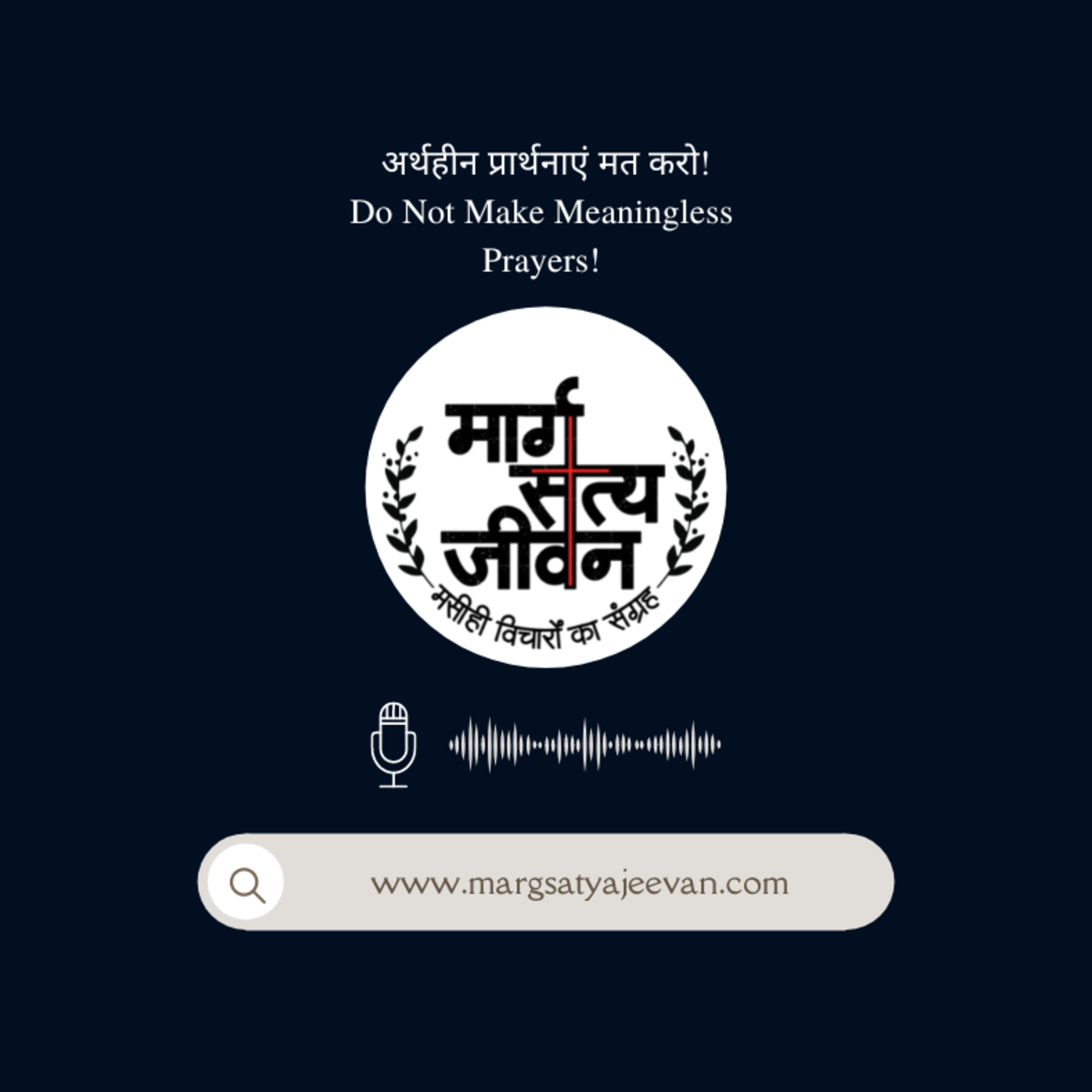 अर्थहीन प्रार्थनाएं मत करो!/Do Not Make Meaningless Prayers! episode artwork