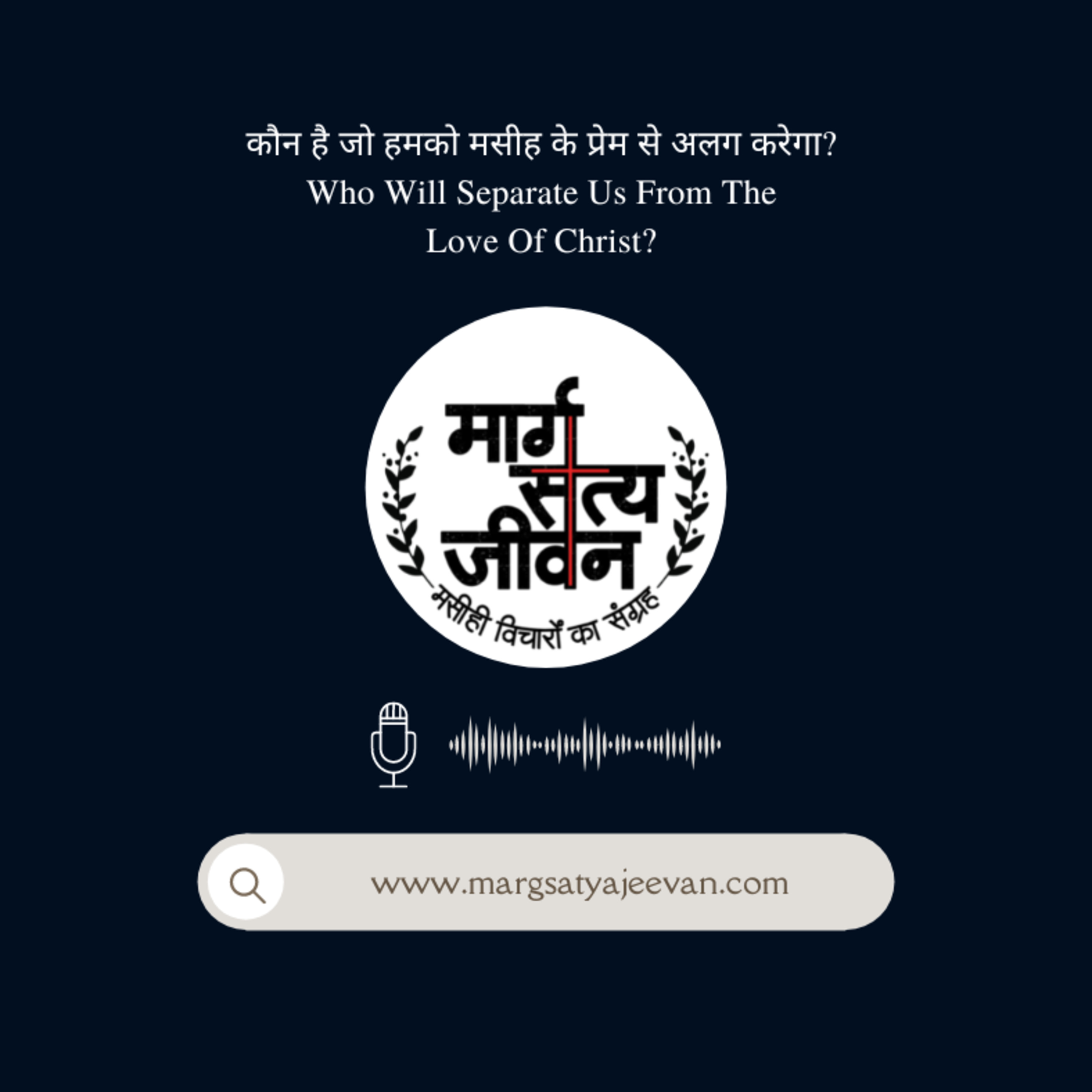 कौन है जो हमको मसीह के प्रेम से अलग करेगा?/Who Will Separate Us From The Love Of Christ? episode artwork