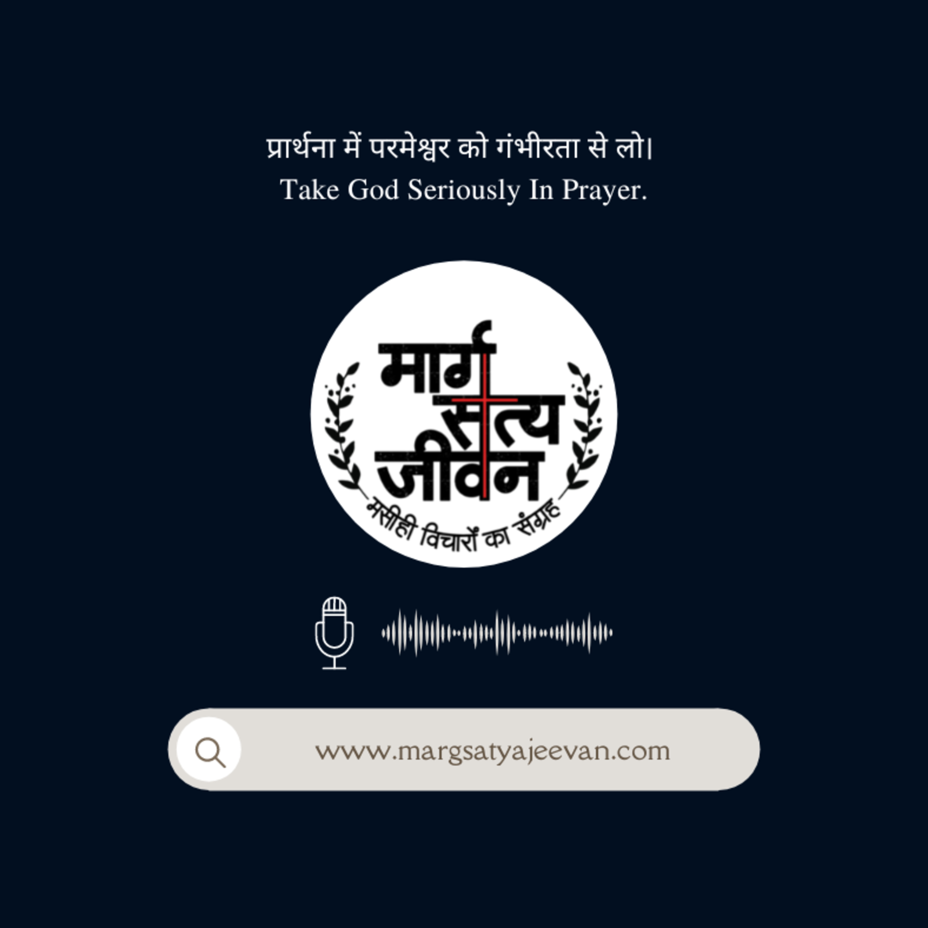 प्रार्थना में परमेश्वर को गंभीरता से लो।/Take God Seriously In Prayer. episode artwork