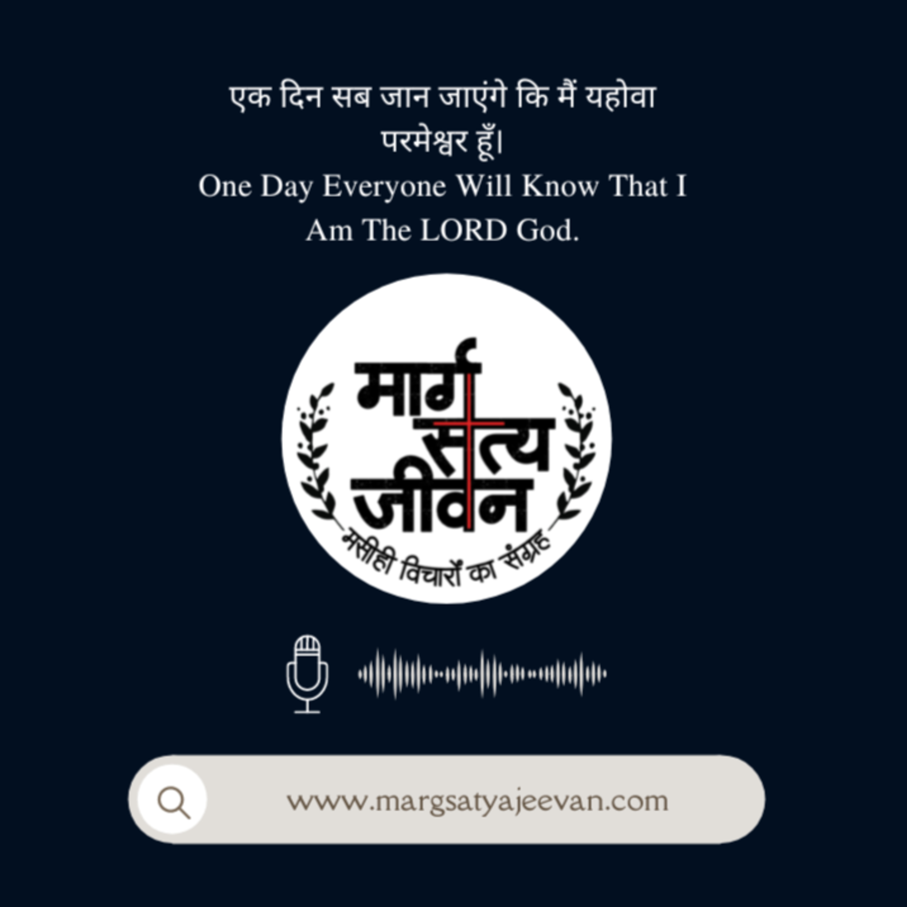 एक दिन सब जान जाएंगे कि मैं यहोवा परमेश्वर हूँ/One Day Everyone Will Know That I Am The LORD God episode artwork