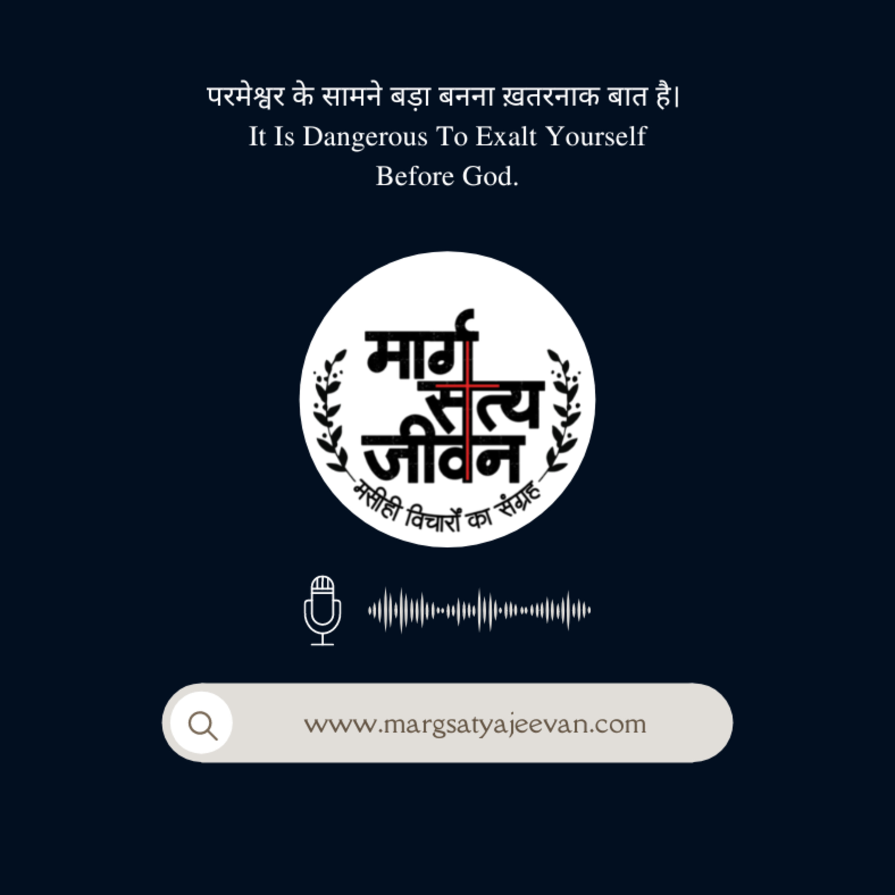 परमेश्वर के सामने अपने आप को बड़ा मत करो/Do Not Exalt Yourself Before God episode artwork