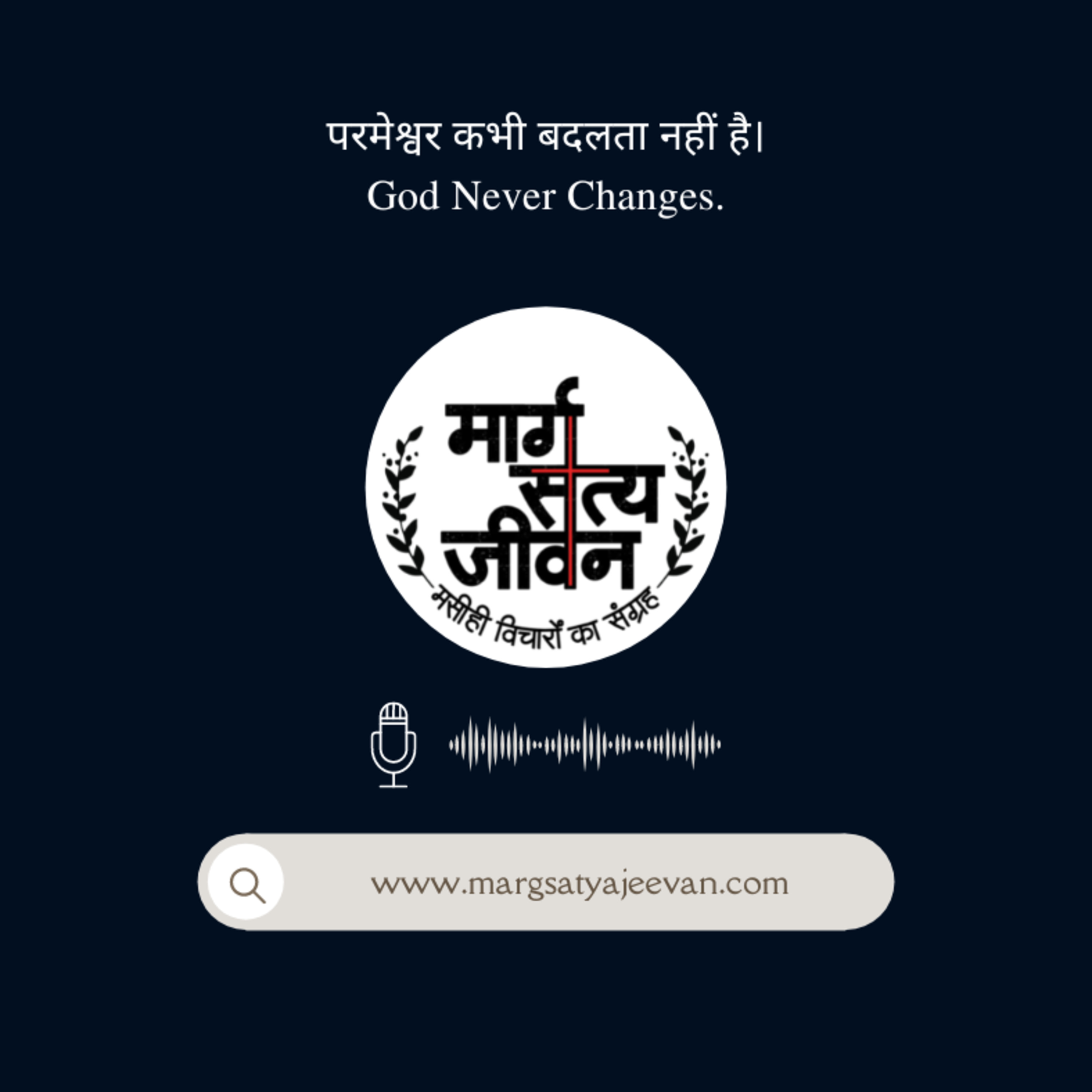 परमेश्वर कभी बदलता नहीं है/God Never Changes. episode artwork