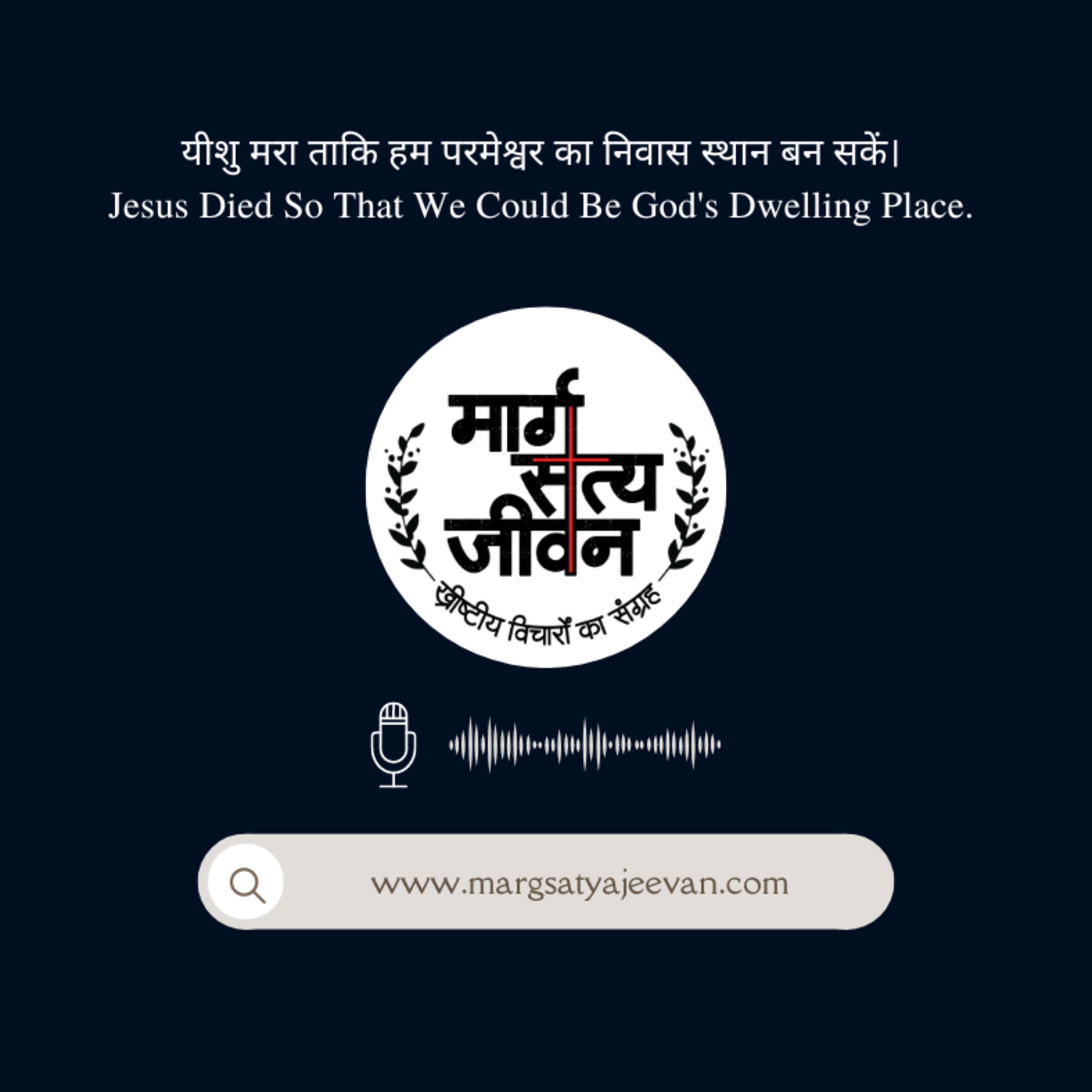 यीशु मरा ताकि हम परमेश्वर का निवास स्थान बन सकें/Jesus died so that we could be God's dwelling place. episode artwork