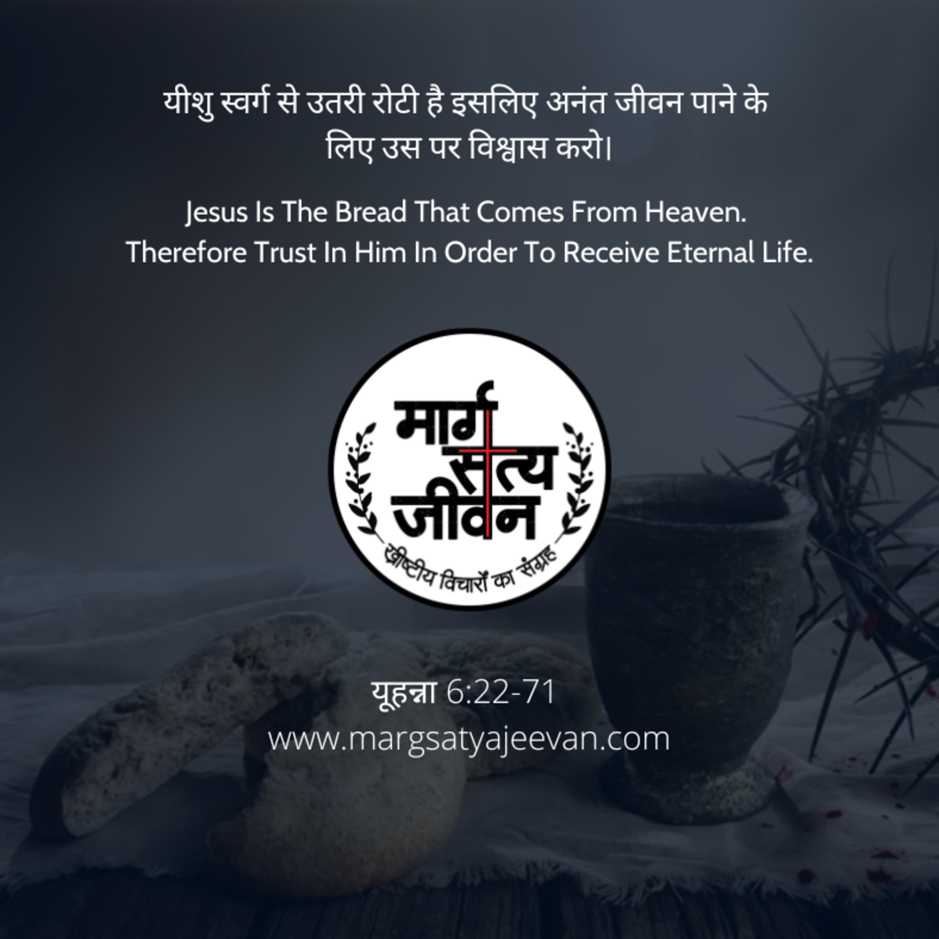 यीशु स्वर्ग से उतरी रोटी है इसलिए अनंत जीवन पाने के लिए उस पर विश्वास करो/Jesus Is The Bread That Comes From Heaven. Therefore Trust In Him In Order To Receive Eternal Life. episode artwork