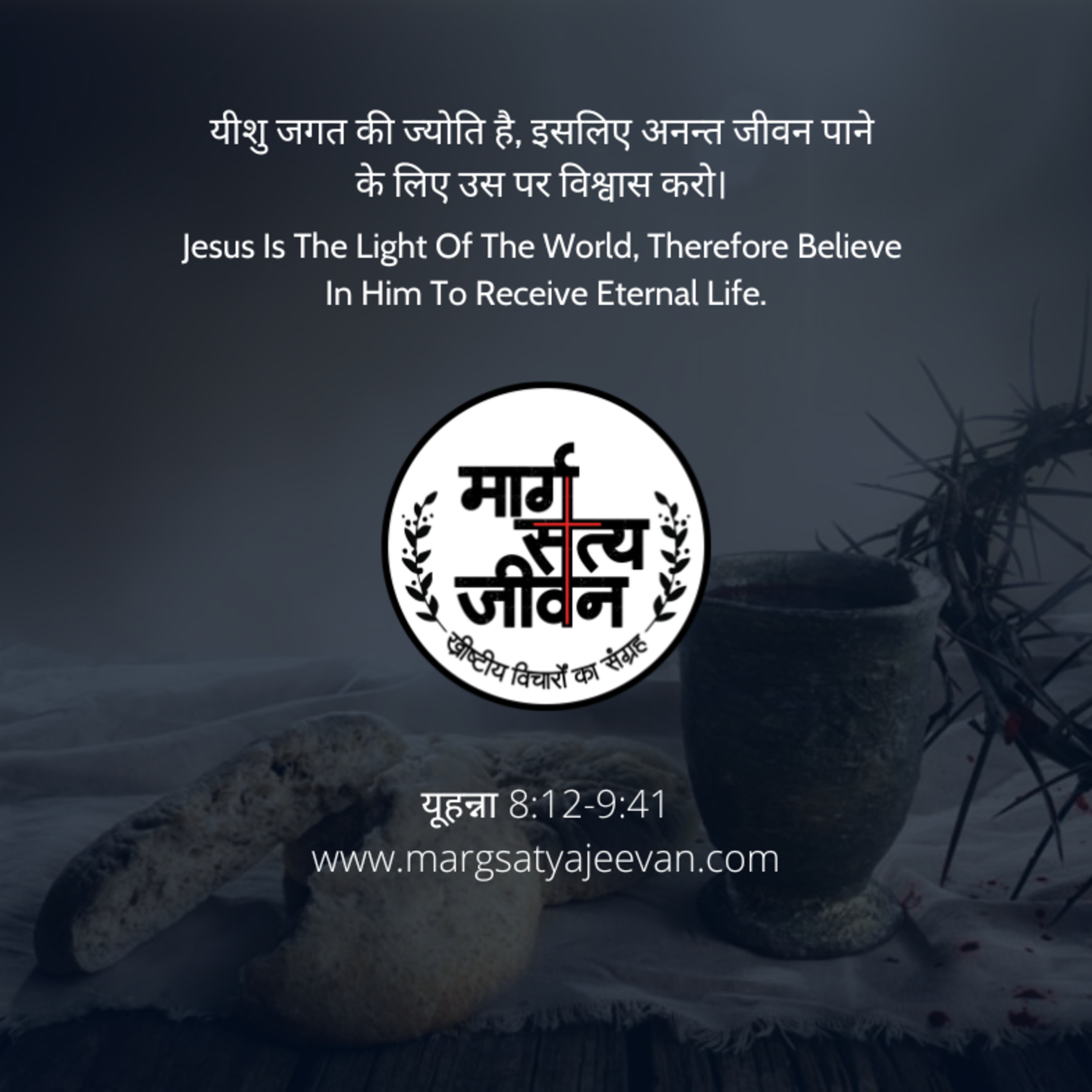 यीशु जगत की ज्योति है, इसलिए अनन्त जीवन पाने के लिए उस पर विश्वास करो/Jesus Is The Light Of The World, Therefore Believe In Him To Receive Eternal Life. episode artwork