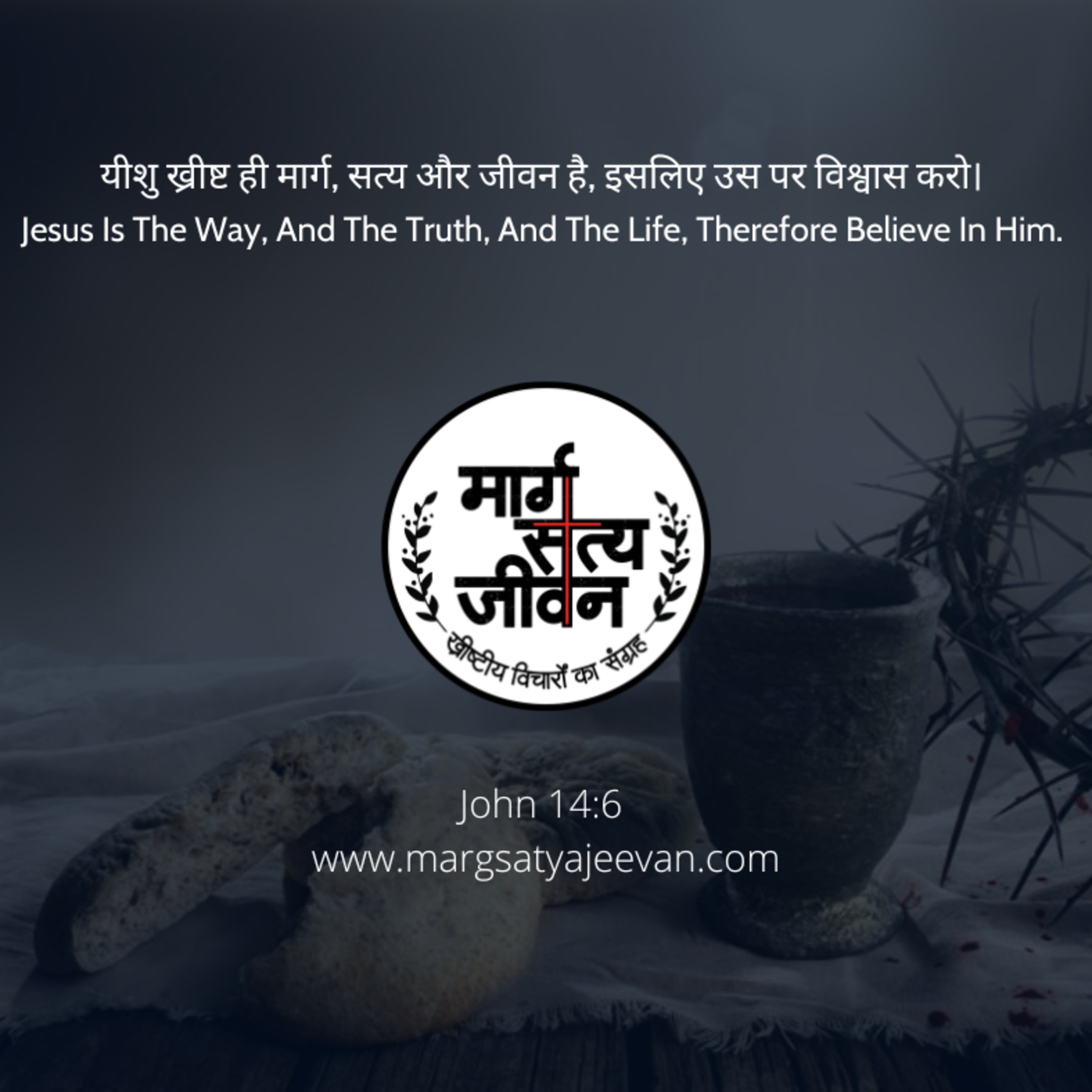 यीशु ख्रीष्ट ही मार्ग, सत्य और जीवन है, इसलिए उस पर विश्वास करो/Jesus Is The Way, And The Truth, And The Life, Therefore Believe In Him. episode artwork