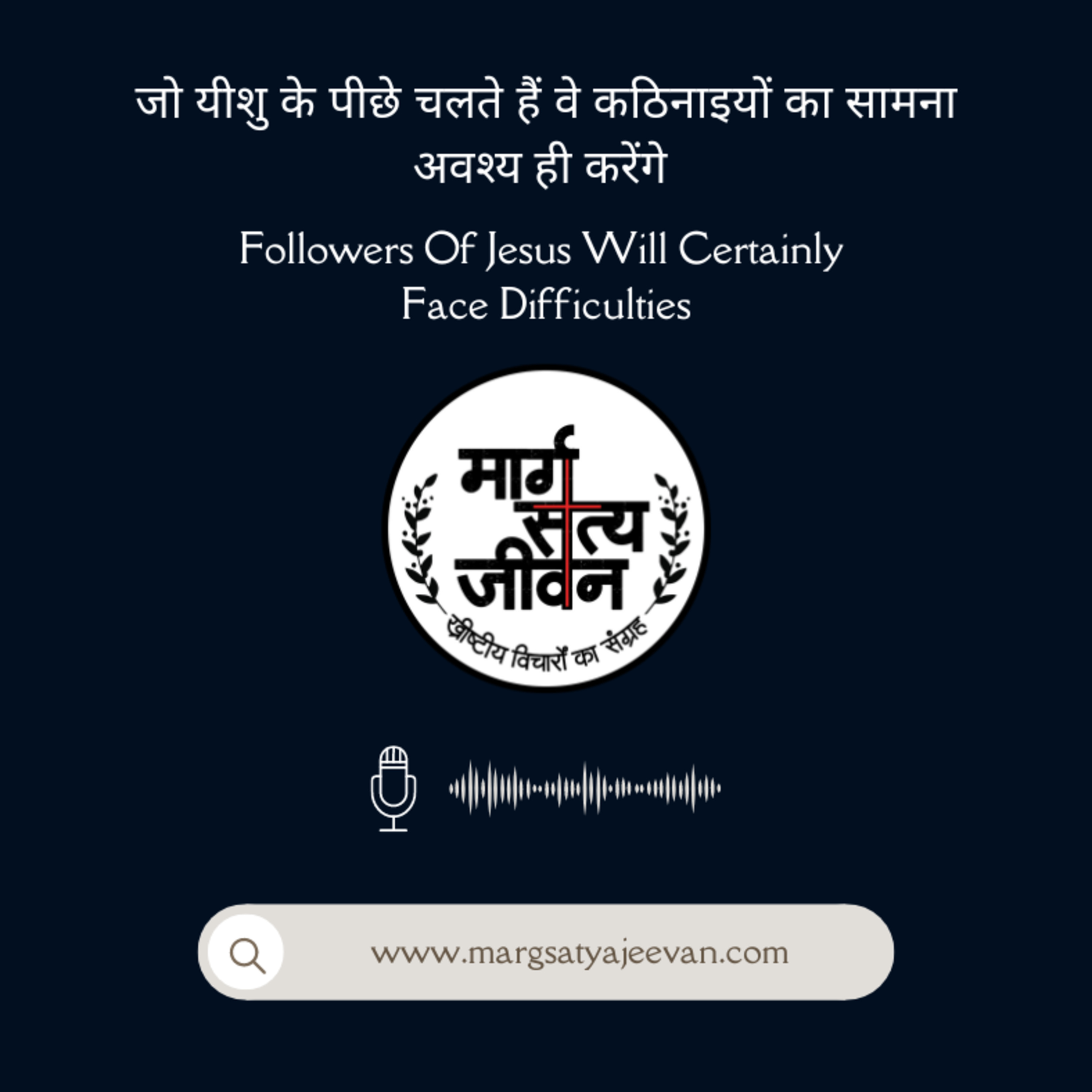 Colossians 2_1-5 जो यीशु के पीछे चलते हैं वे कठिनाइयों का सामना अवश्य ही करेंगे episode artwork