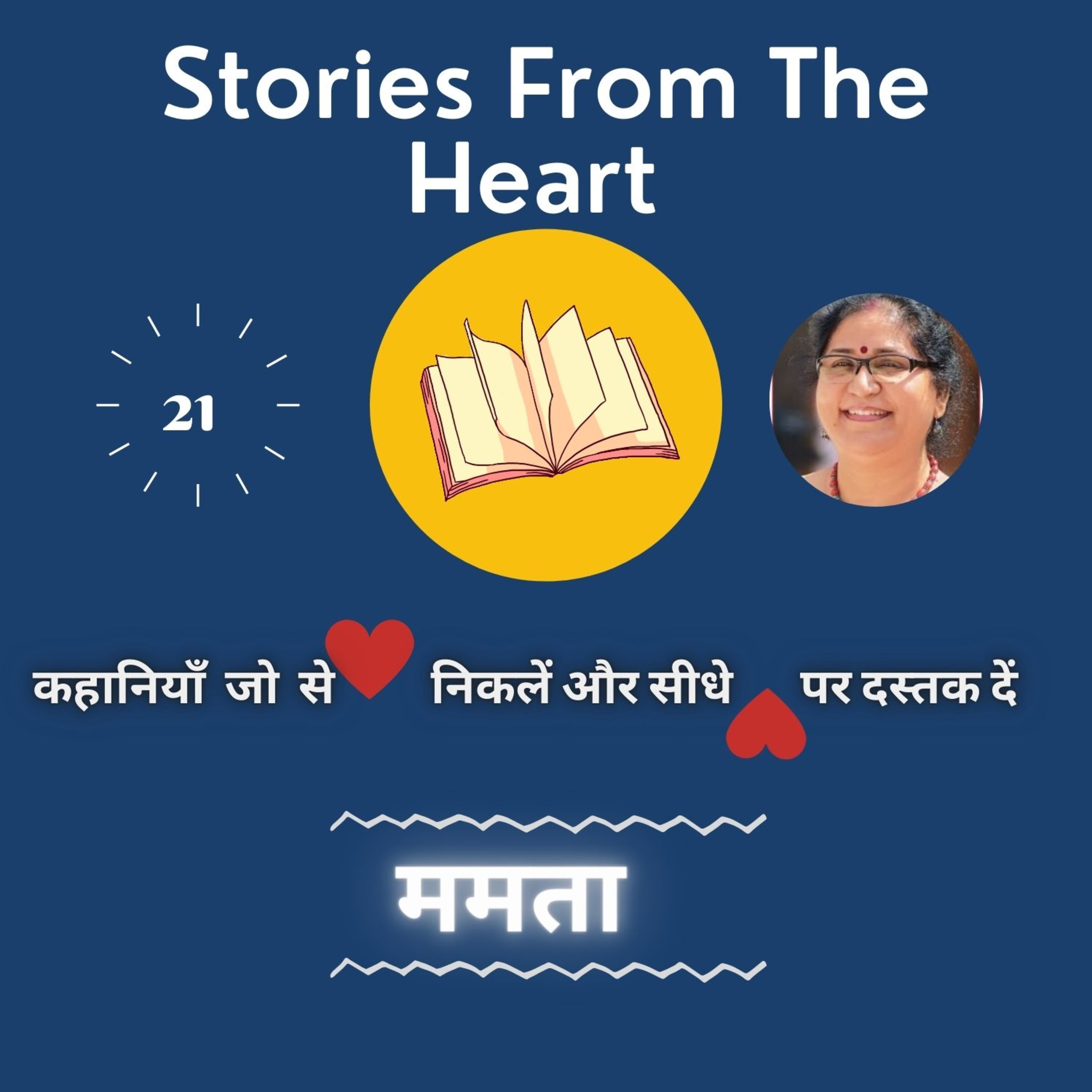 Stories from the Heart कहानियाँ जो दिल से निकलें और दिल पर दस्तक दें ----