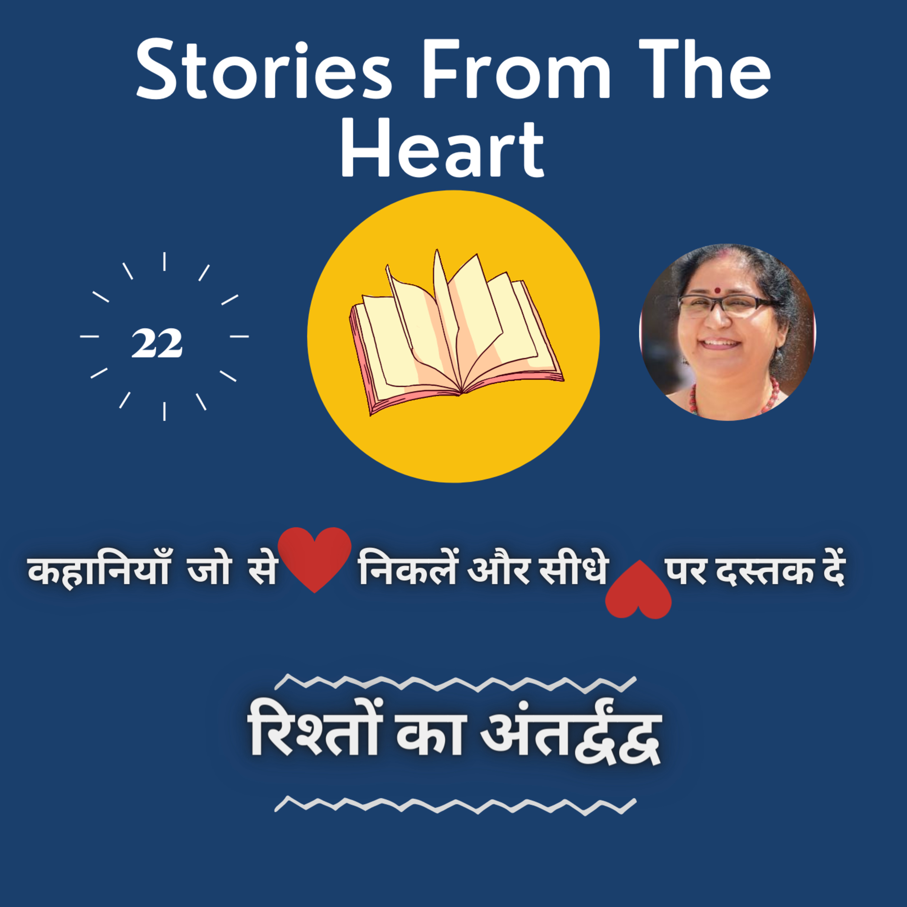 Stories from the Heart कहानियाँ जो दिल से निकलें और दिल पर दस्तक दें ----