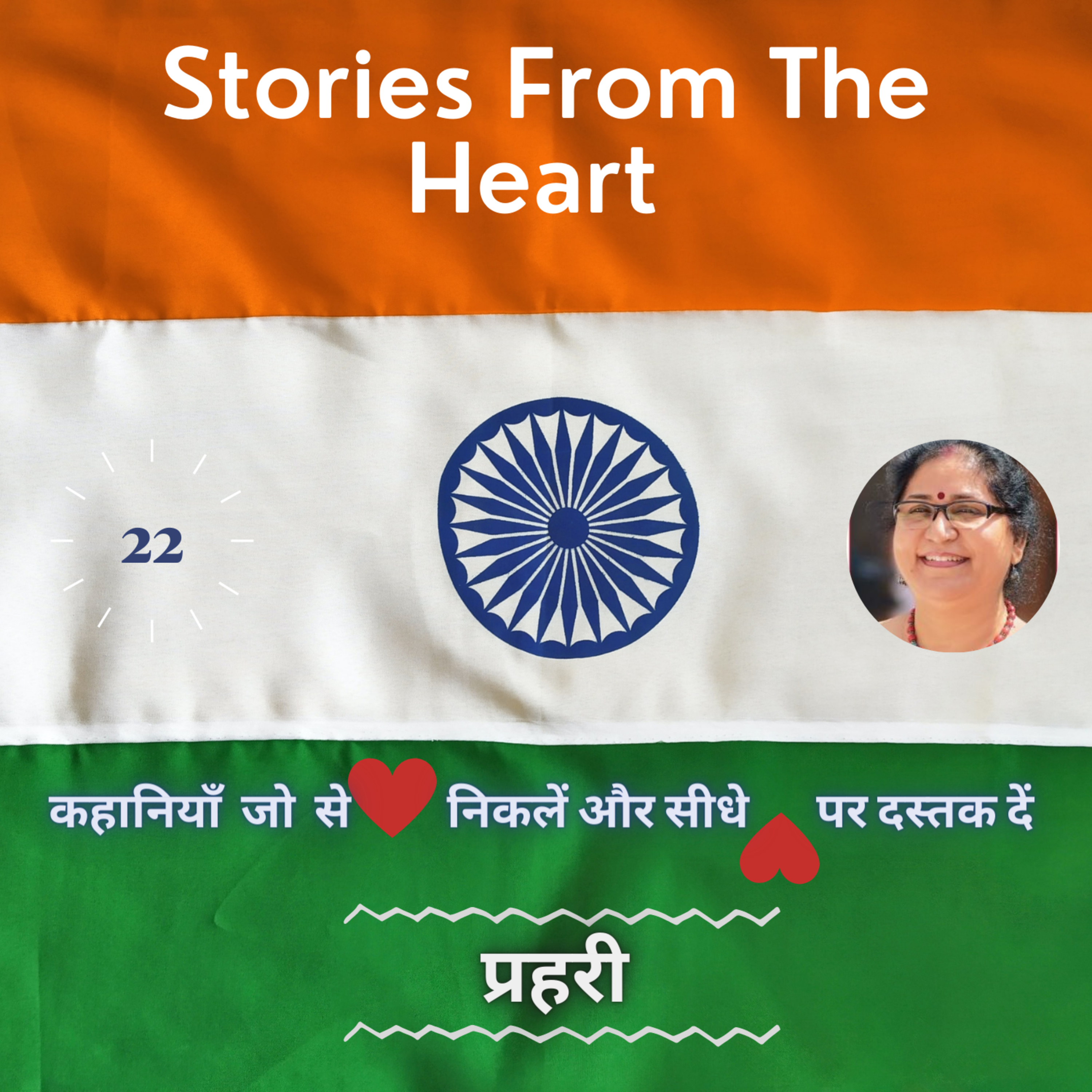 Stories from the Heart कहानियाँ जो दिल से निकलें और दिल पर दस्तक दें ----