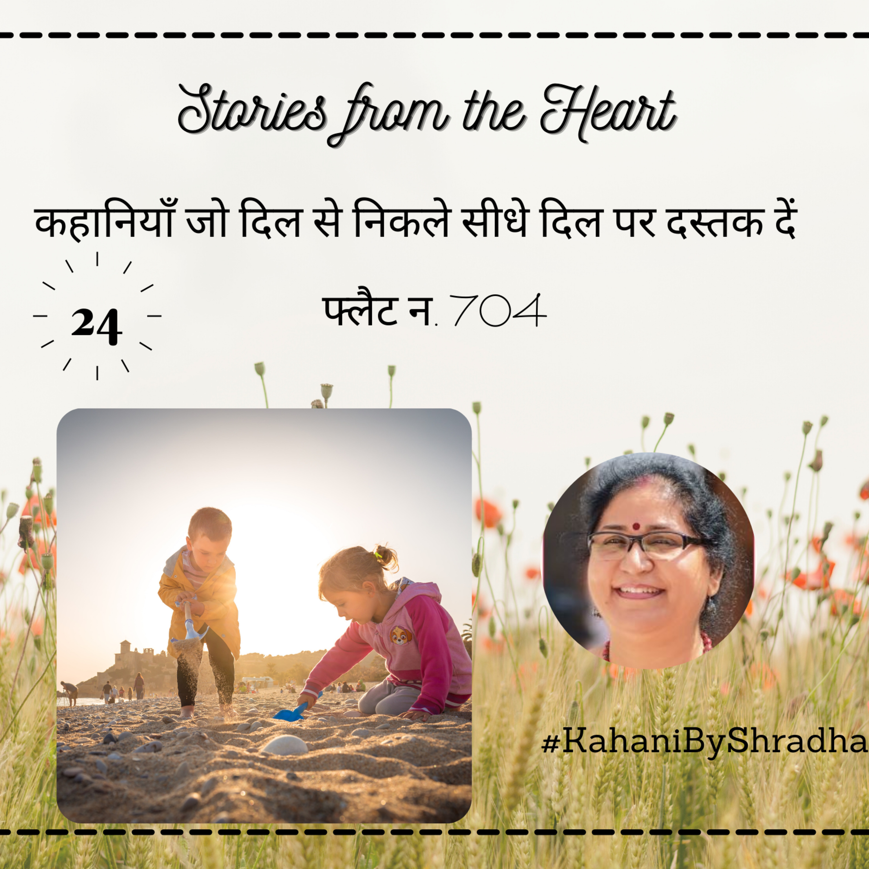 Stories from the Heart कहानियाँ जो दिल से निकलें और दिल पर दस्तक दें ----
