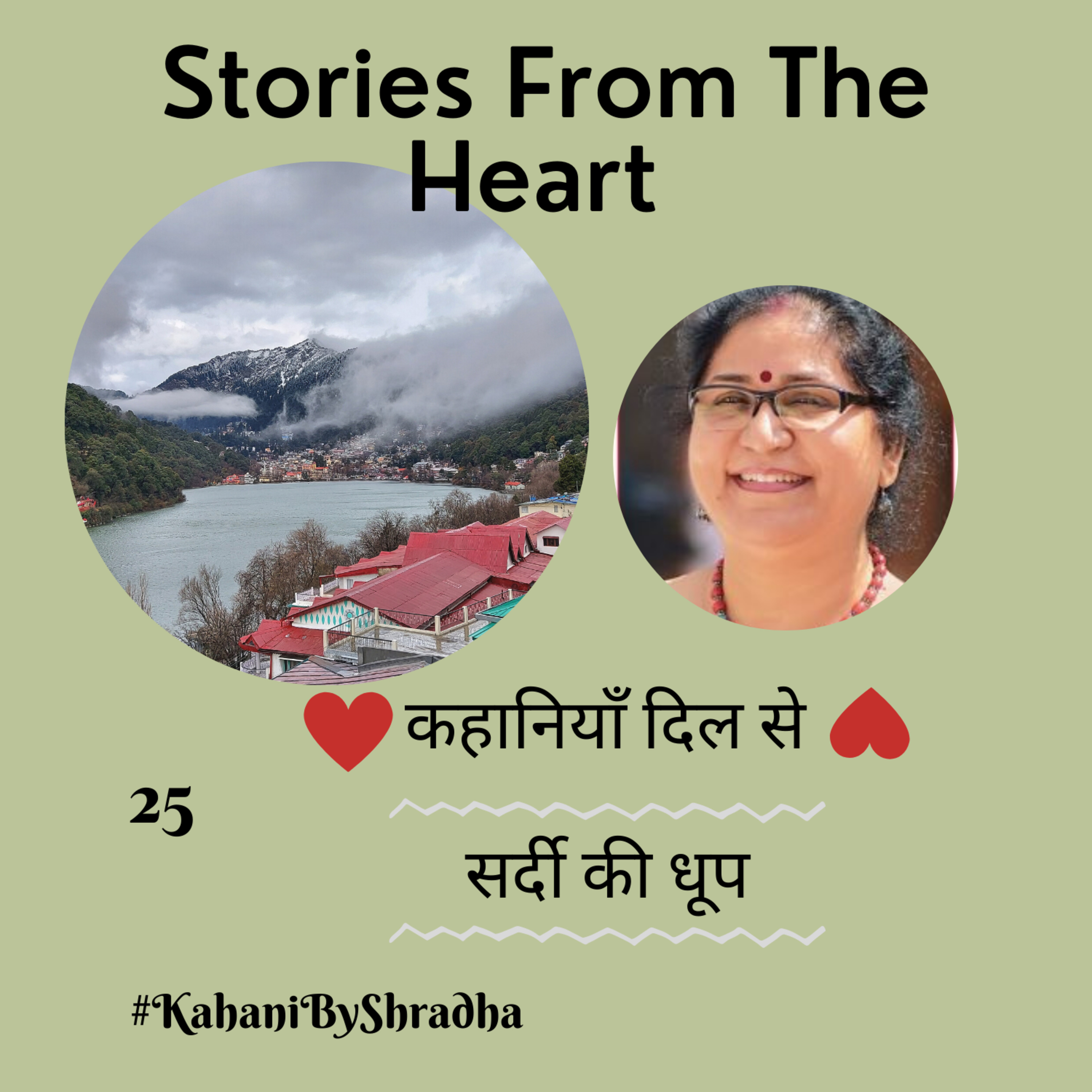 Stories from the Heart कहानियाँ जो दिल से निकलें और दिल पर दस्तक दें ----