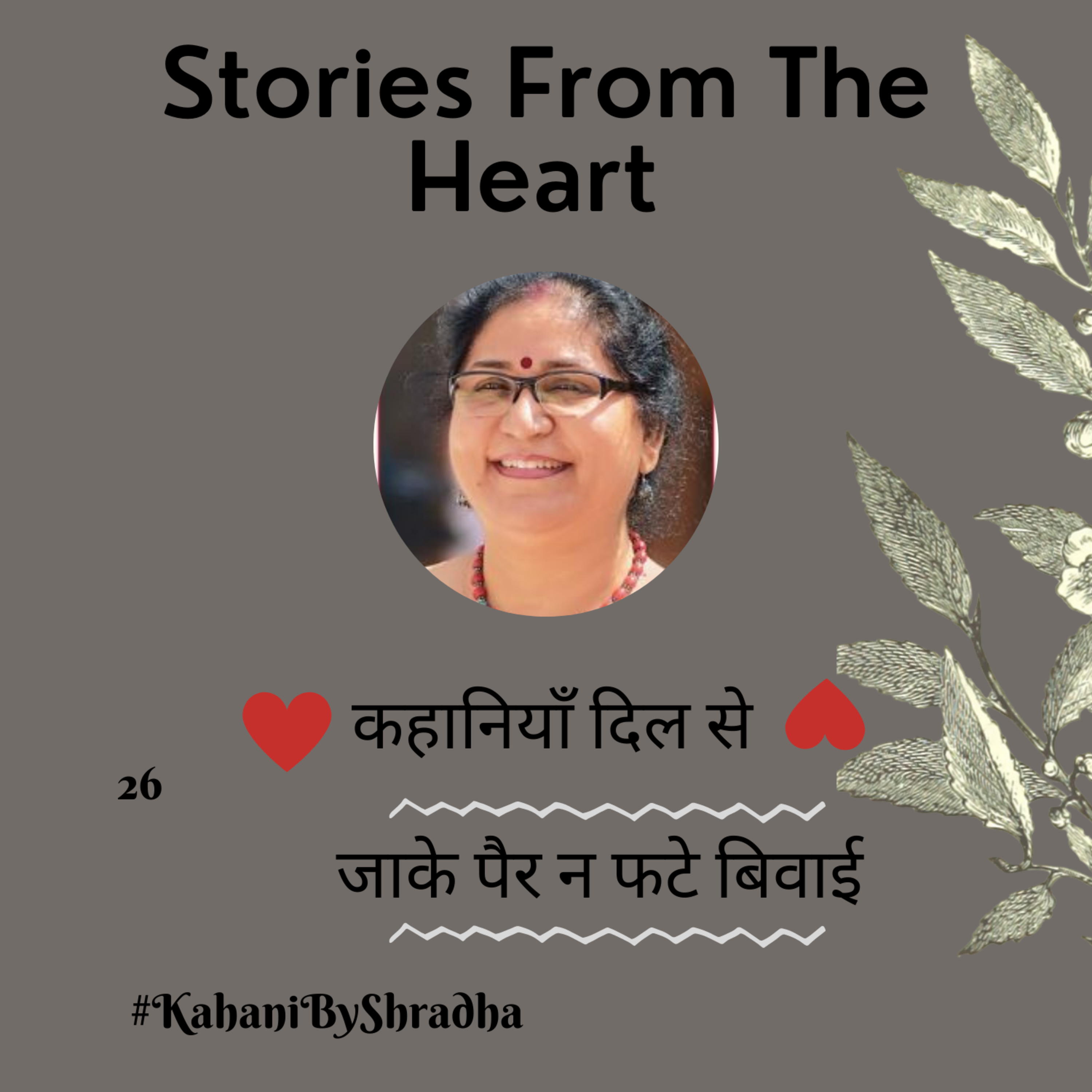 Stories from the Heart कहानियाँ जो दिल से निकलें और दिल पर दस्तक दें ----