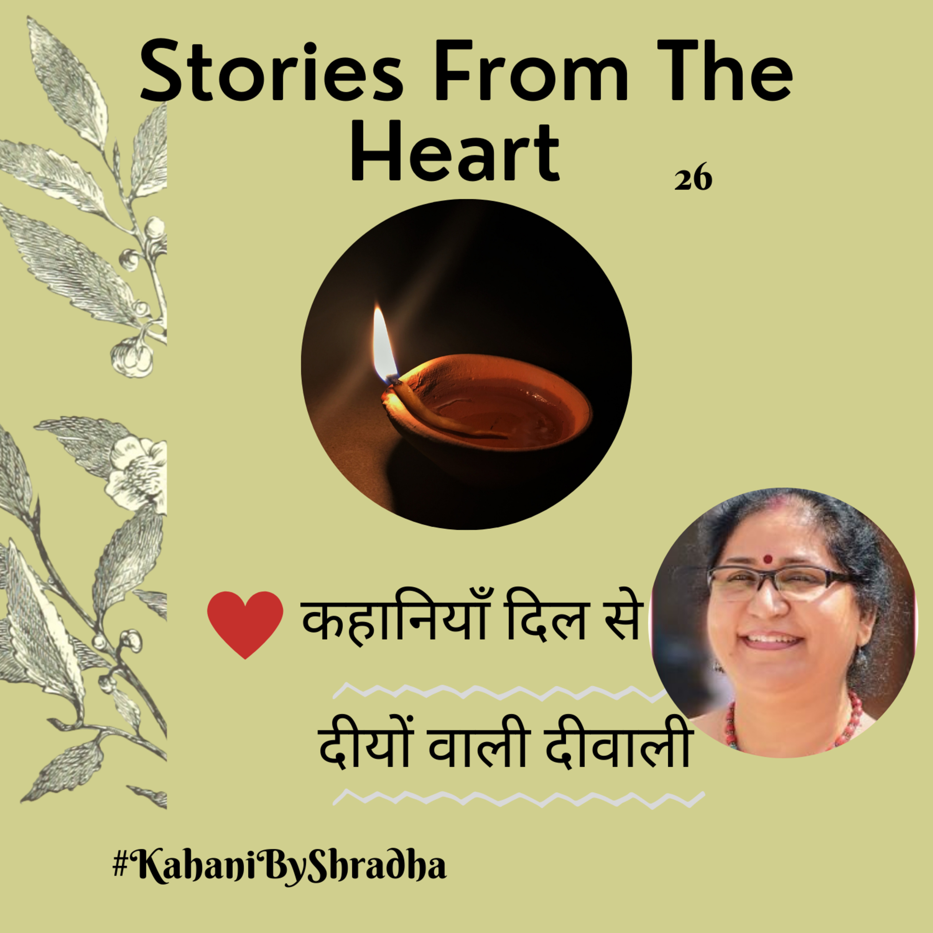Stories from the Heart कहानियाँ जो दिल से निकलें और दिल पर दस्तक दें ----