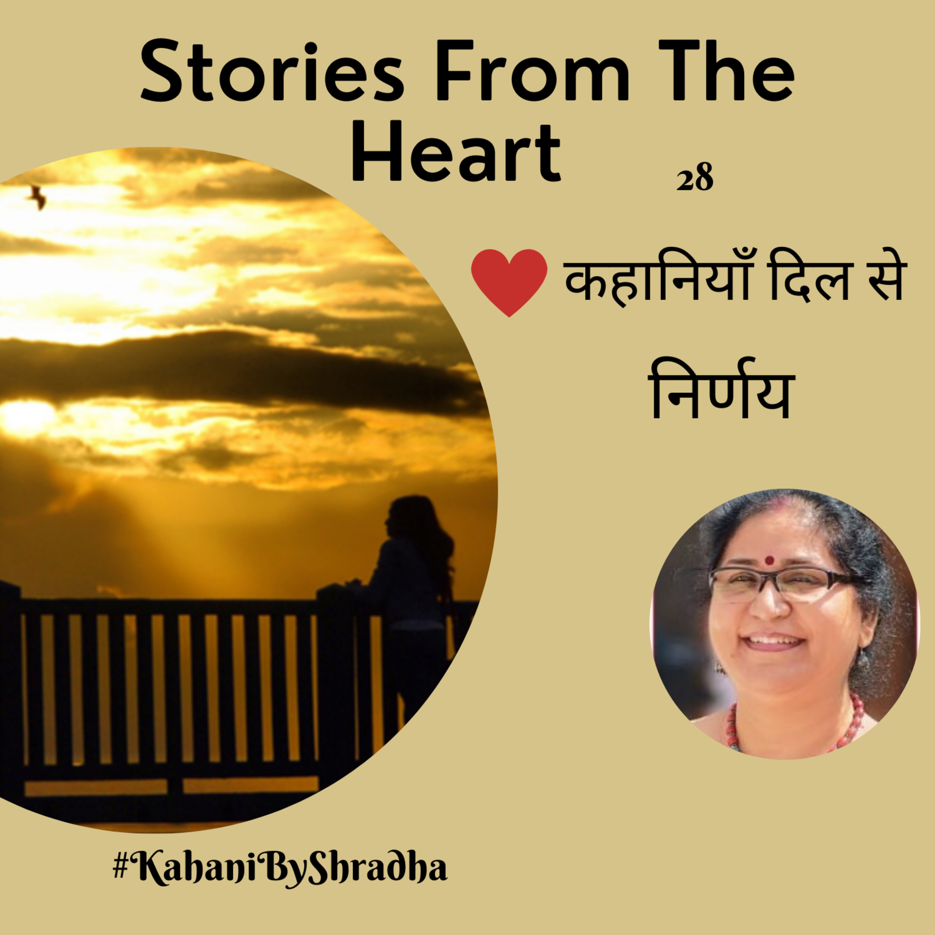 Stories from the Heart कहानियाँ जो दिल से निकलें और दिल पर दस्तक दें ----
