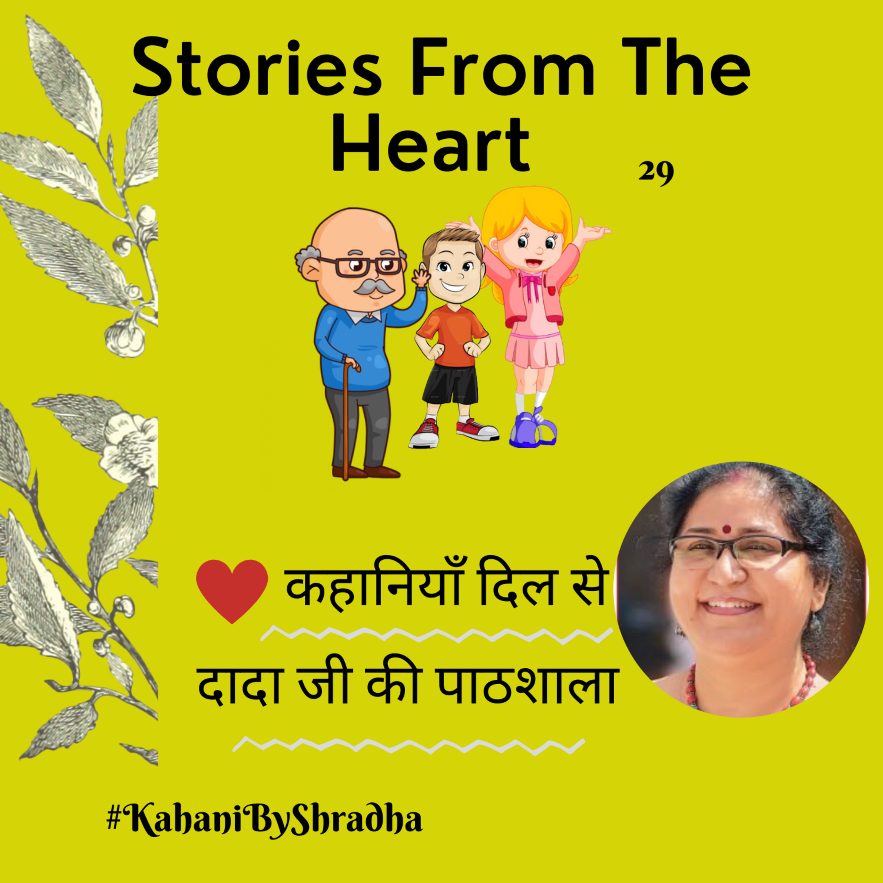 Stories from the Heart कहानियाँ जो दिल से निकलें और दिल पर दस्तक दें ----