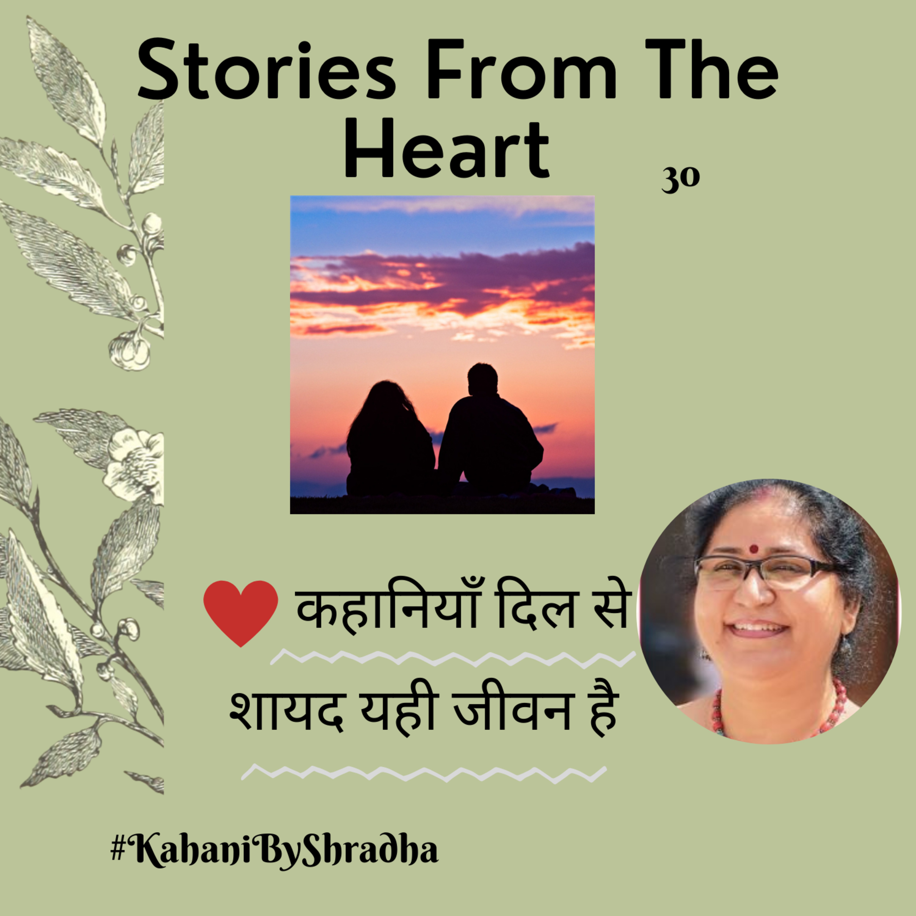 Stories from the Heart कहानियाँ जो दिल से निकलें और दिल पर दस्तक दें ----