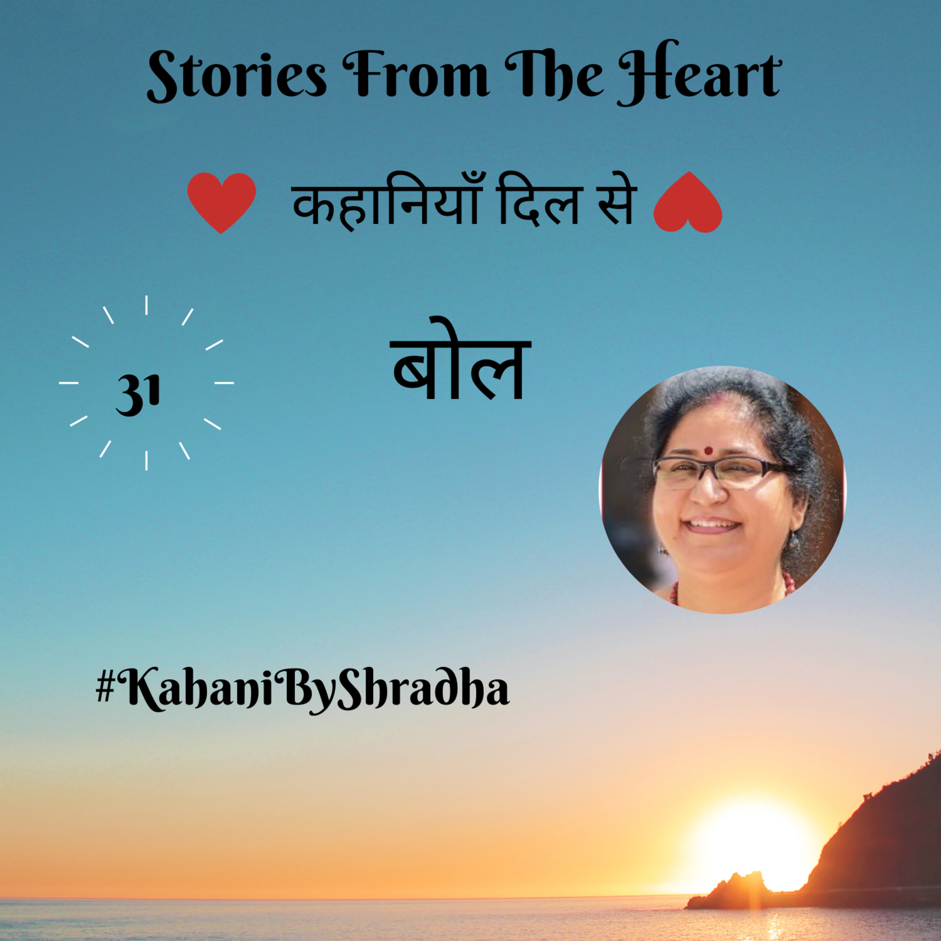 Stories from the Heart कहानियाँ जो दिल से निकलें और दिल पर दस्तक दें ----