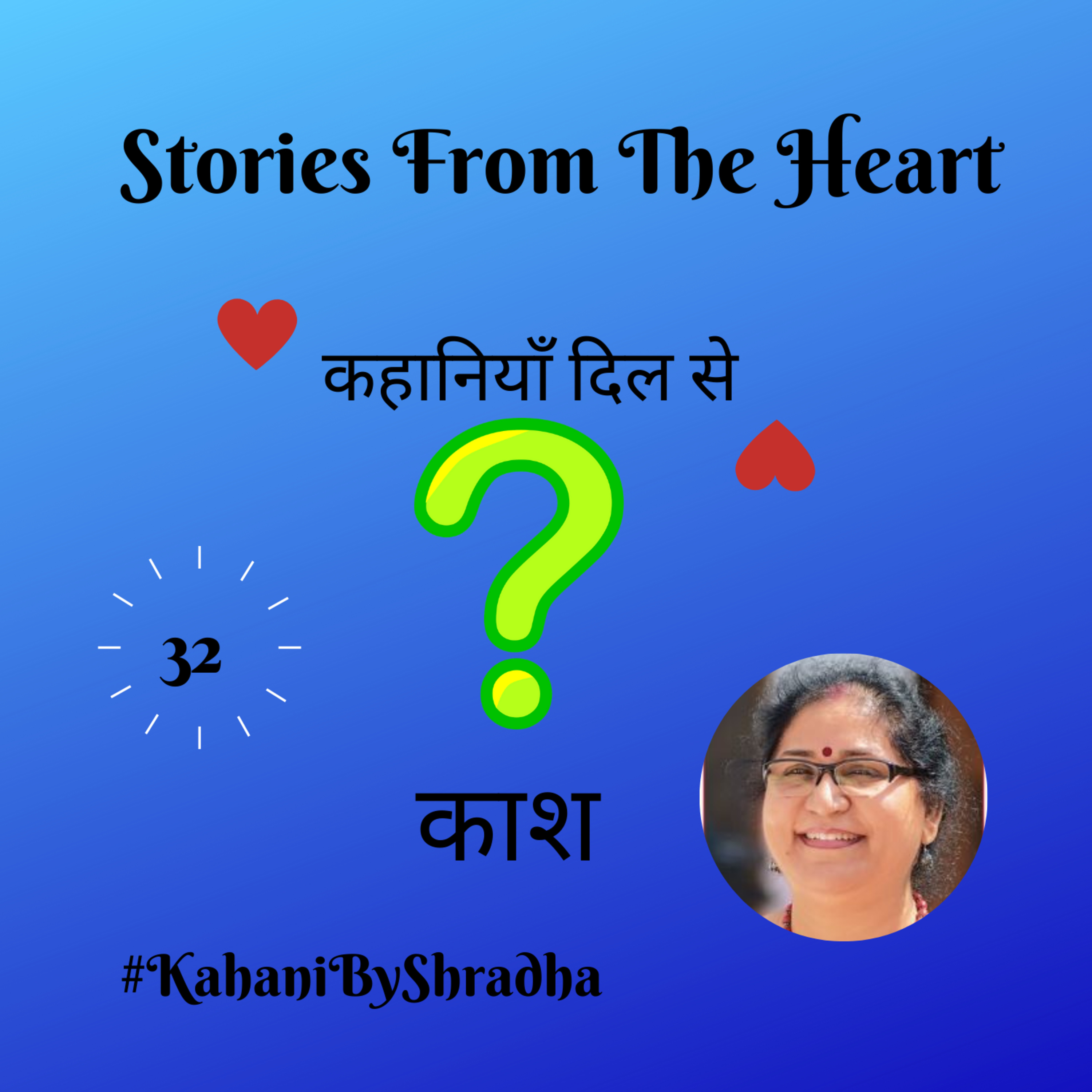 Stories from the Heart कहानियाँ जो दिल से निकलें और दिल पर दस्तक दें ----
