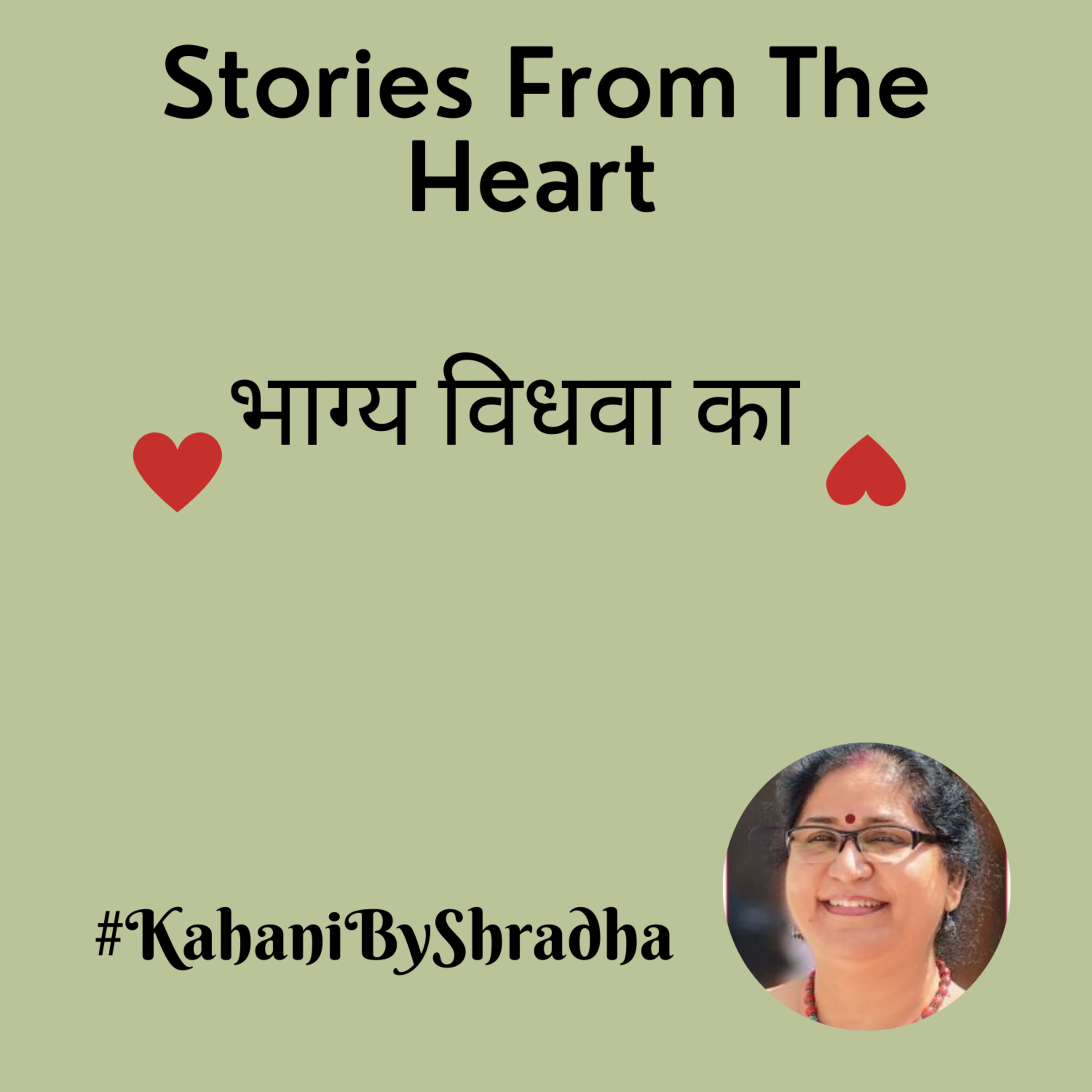 Stories from the Heart कहानियाँ जो दिल से निकलें और दिल पर दस्तक दें ----