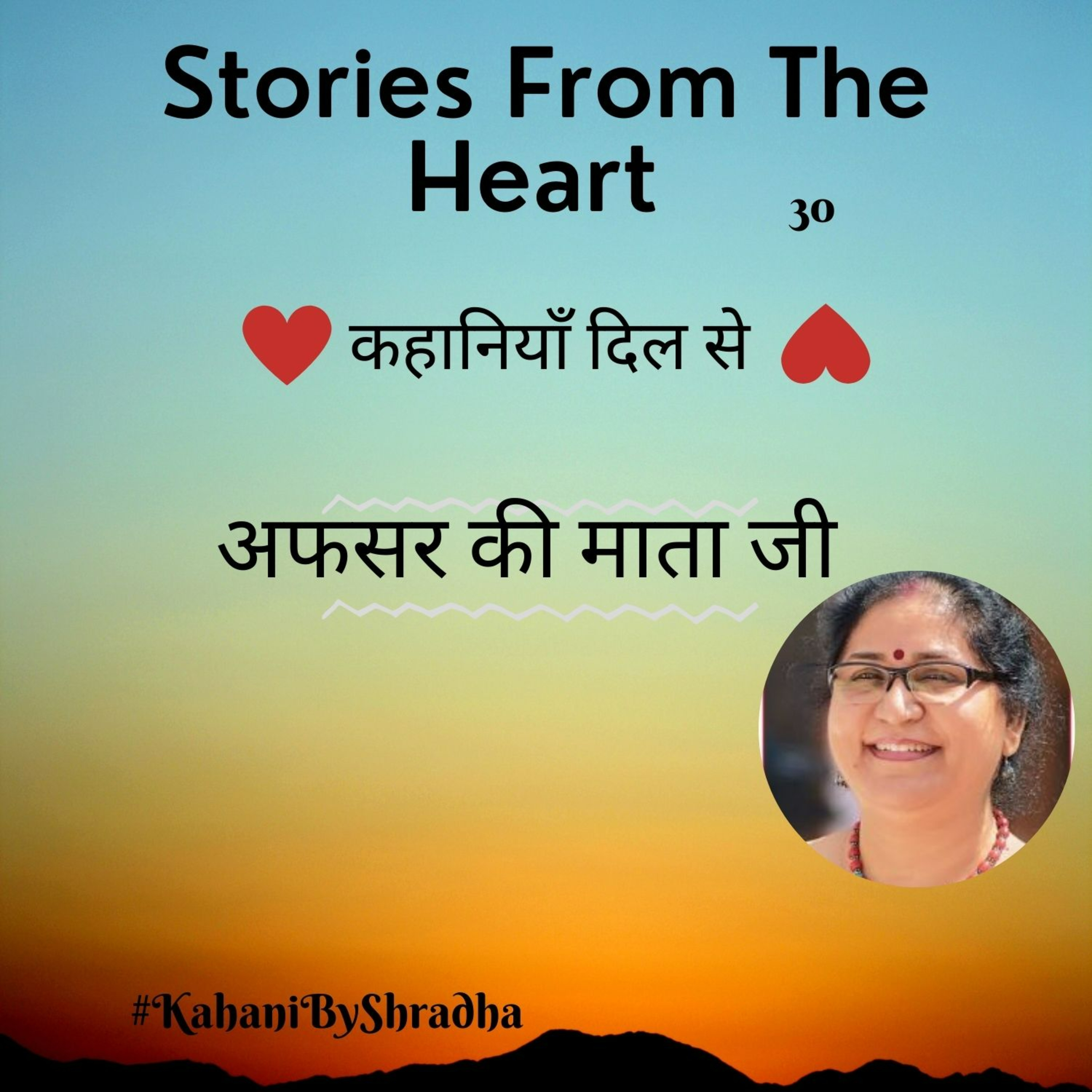 Stories from the Heart कहानियाँ जो दिल से निकलें और दिल पर दस्तक दें ----