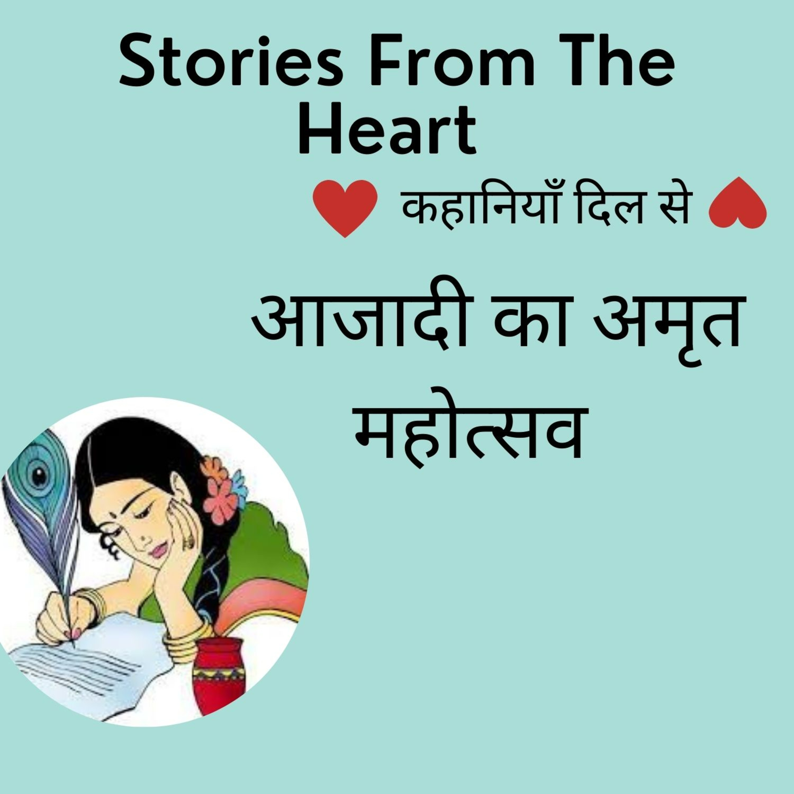 Stories from the Heart कहानियाँ जो दिल से निकलें और दिल पर दस्तक दें ----