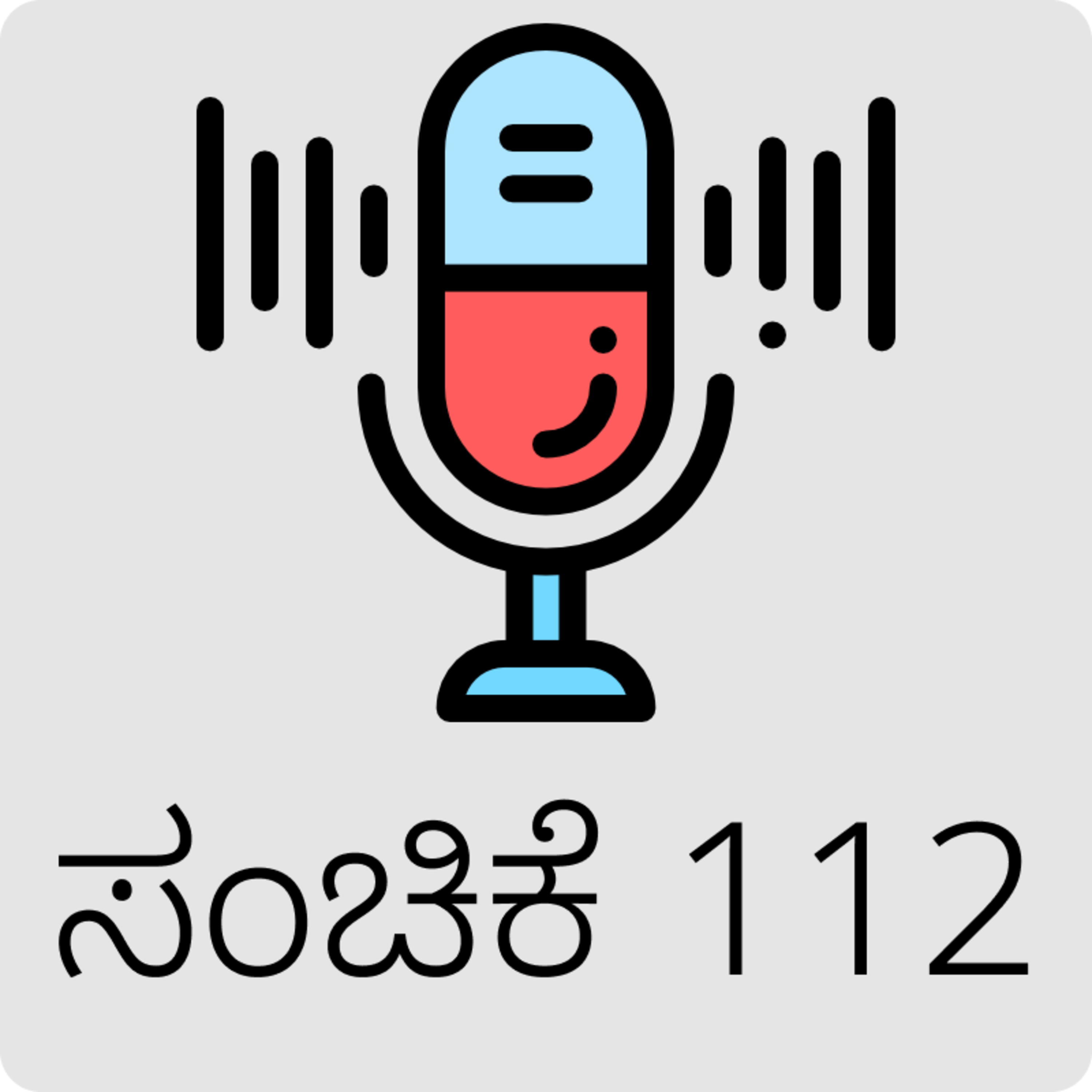 112 ಮಾಹಿತಿ ಹಕ್ಕು ಕಾಯ್ದೆಯ  ಬಗ್ಗೆ ಯಾಕೆ ತಿಳಿದುಕೊಳ್ಳಬೇಕುI RTI Act Kannada Podcast Aralikatte  P2 episode artwork