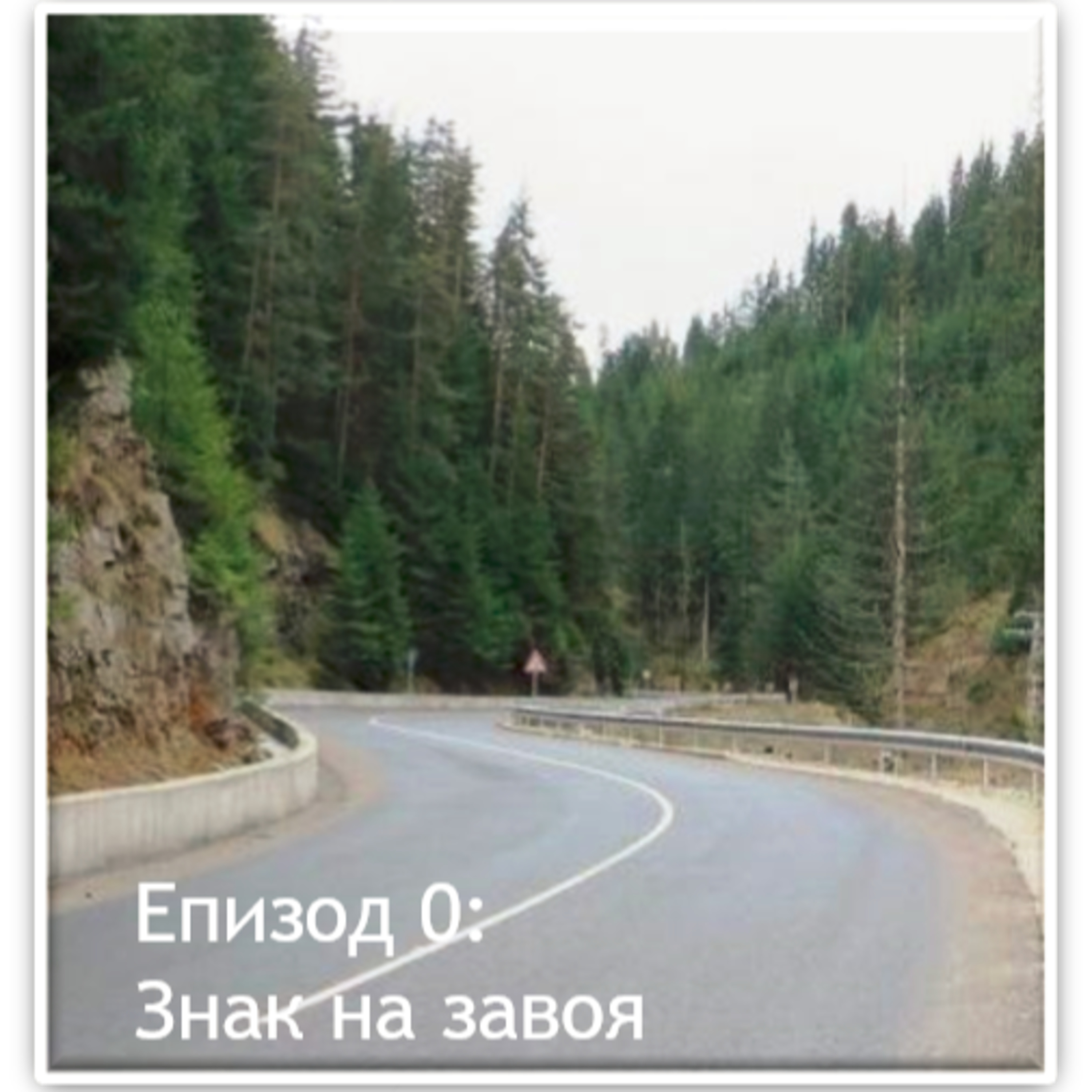 Малко история - подкаст "Записки по една недовършена книга" episode artwork