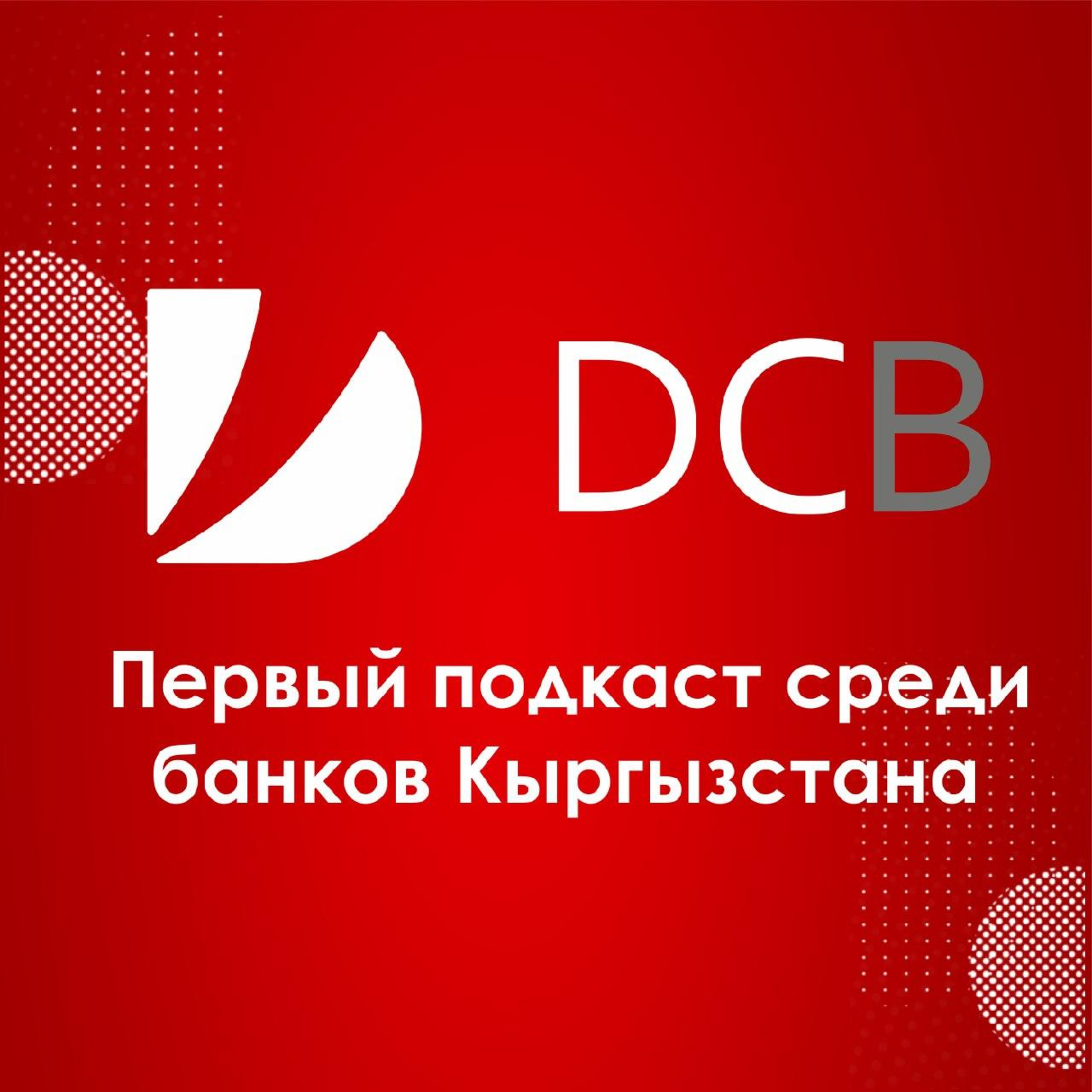 Почему выгодно хранить деньги в банке? episode artwork