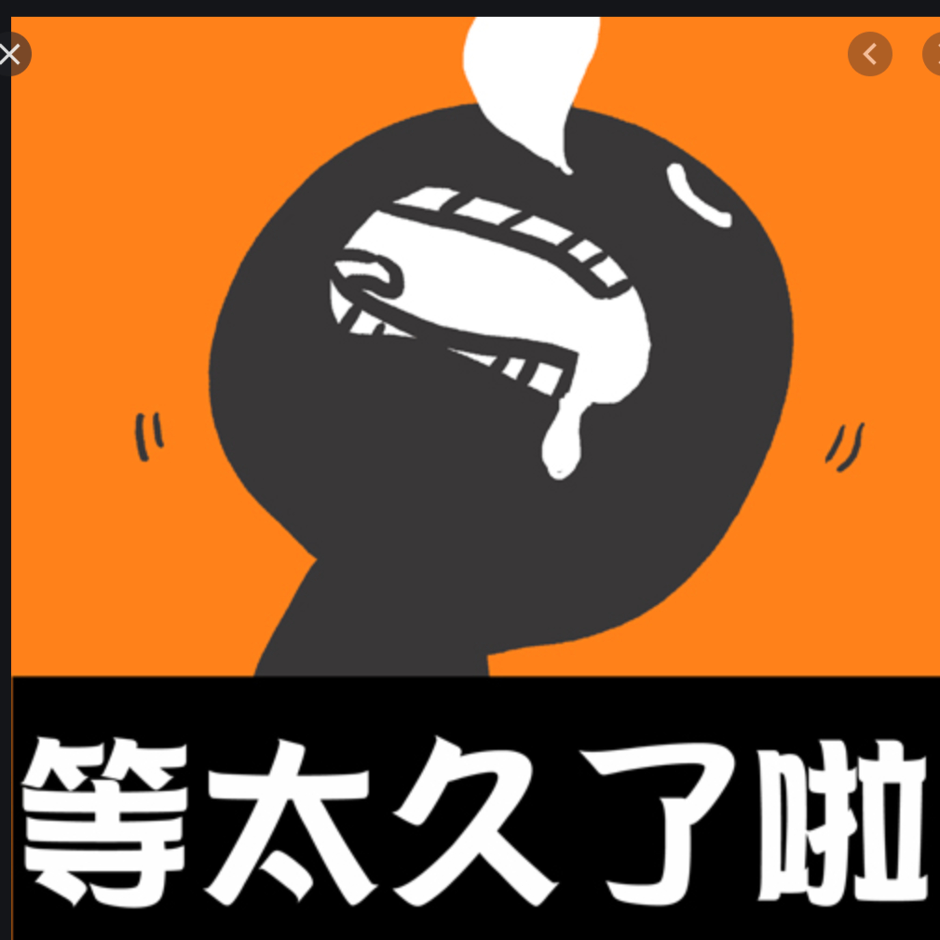 cover of episode ＃37 第一次被催稿拍謝啦