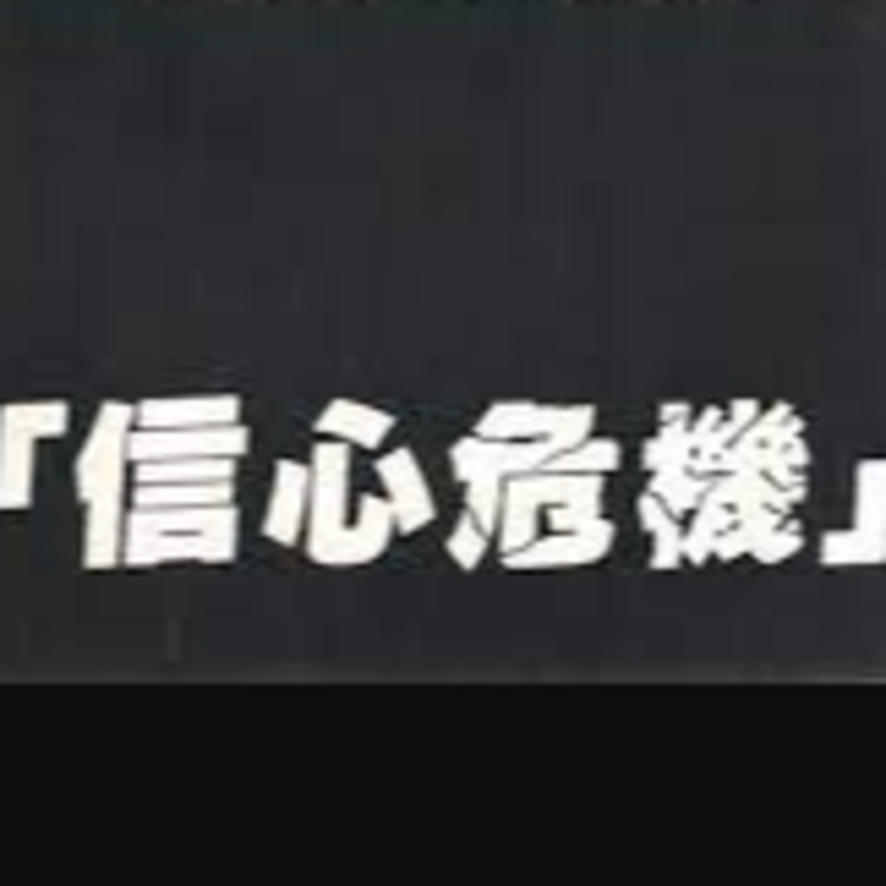 cover of episode ＃70.4 閒聊：信心危機！？