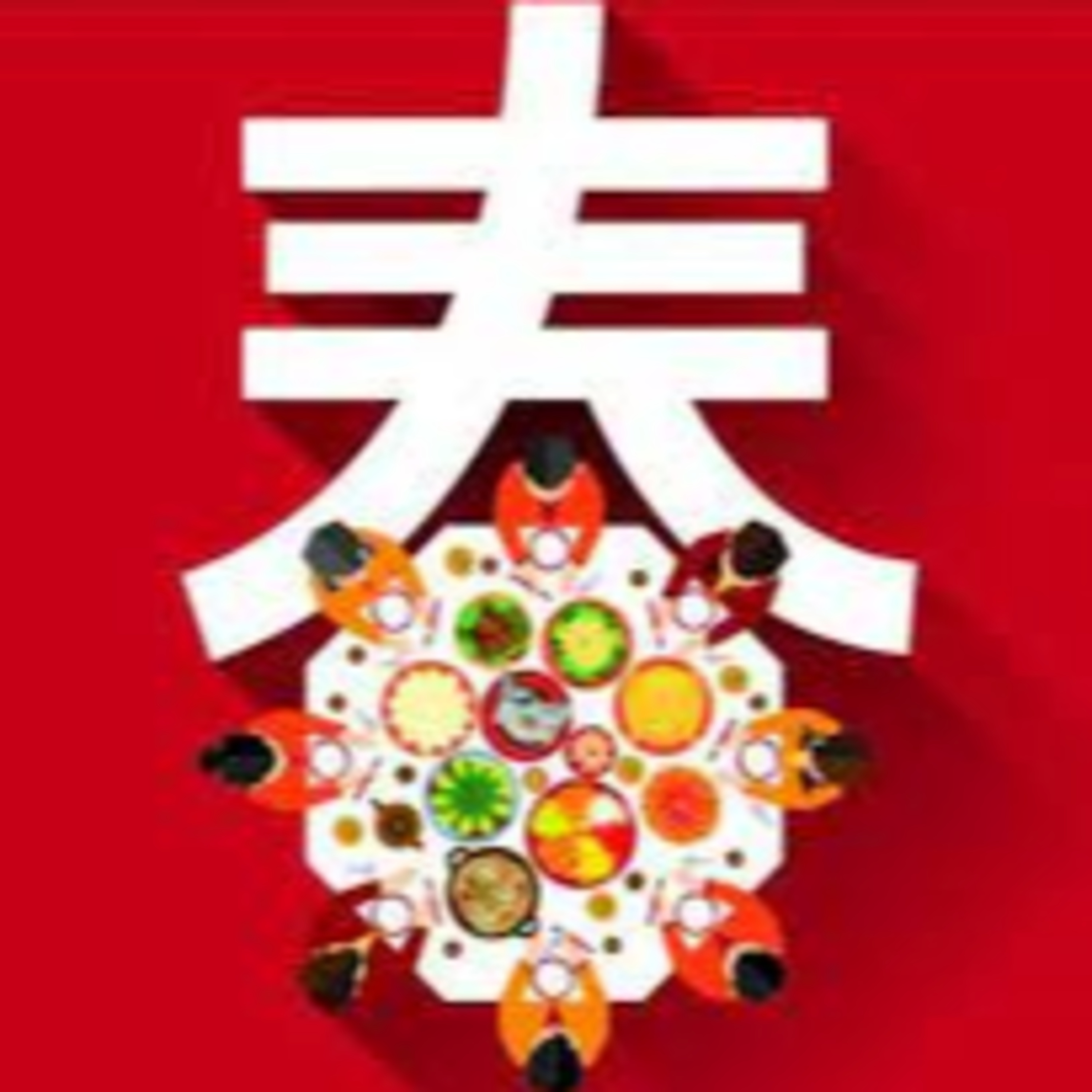 cover of episode ＃72 閒聊：陪我守歲