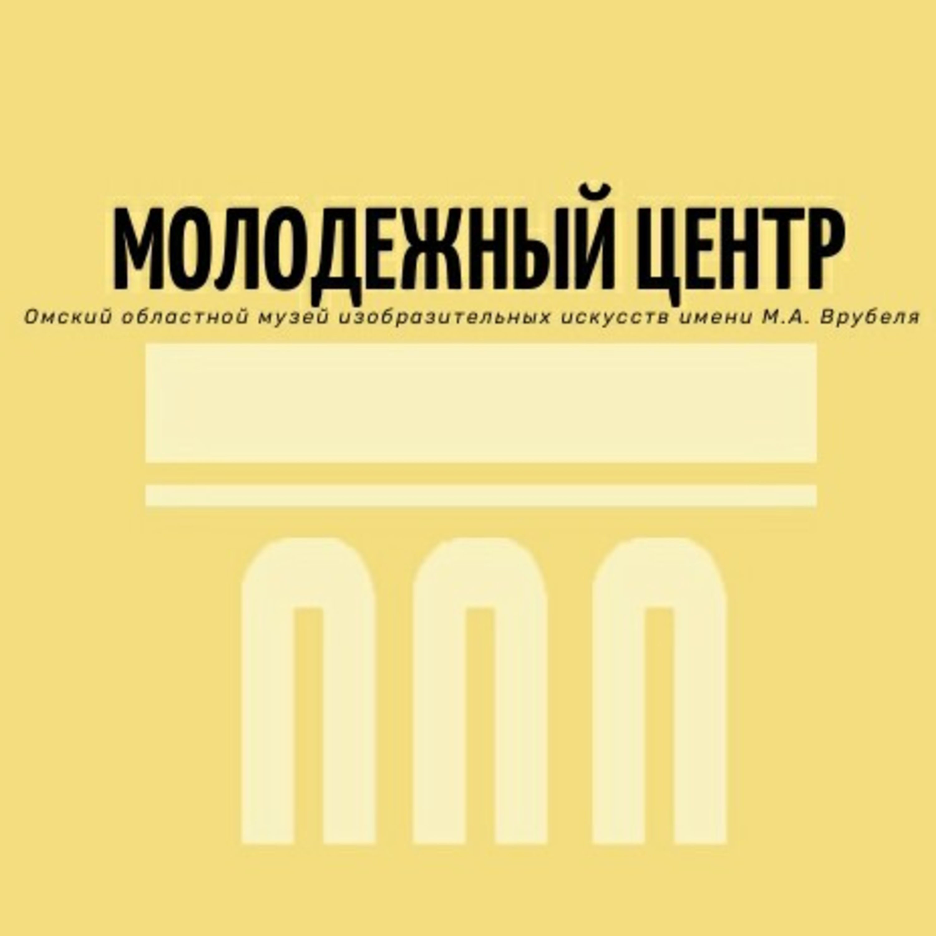 Зачем волонтеры музею? |Подкаст Молодежного центра "Эрмитаж-Сибирь" podcast