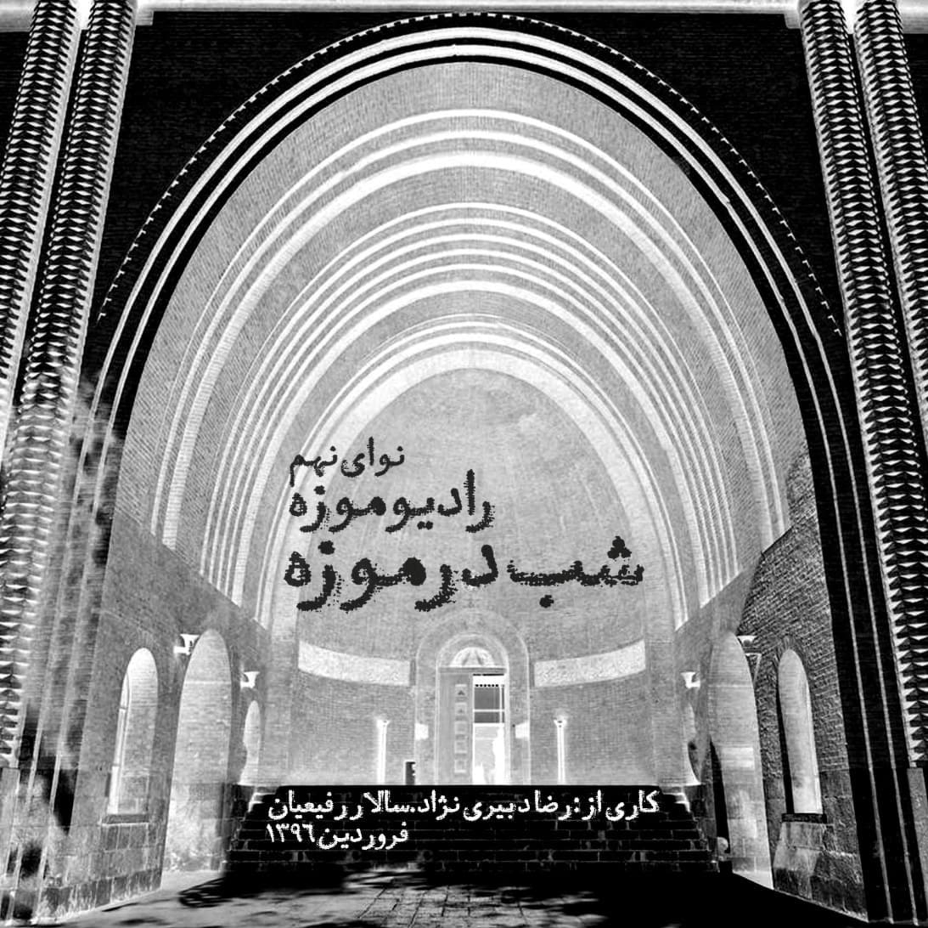 کاور نوای نهم_شب در موزه موزه ملی ایران