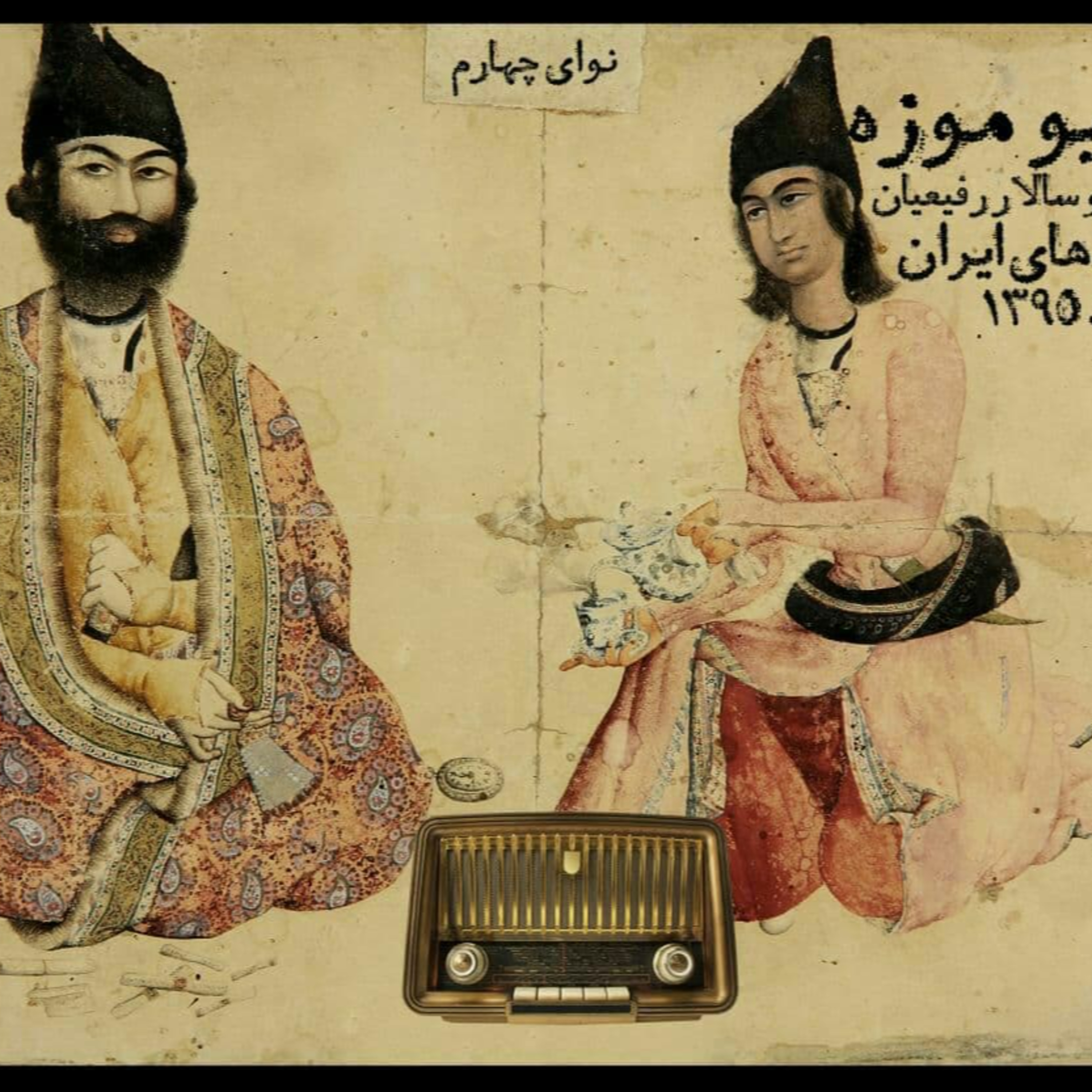 کاور نوای چهارم_قصه موزه های ایران از موزه بانک سپه تا موزه هنرهای معاصر