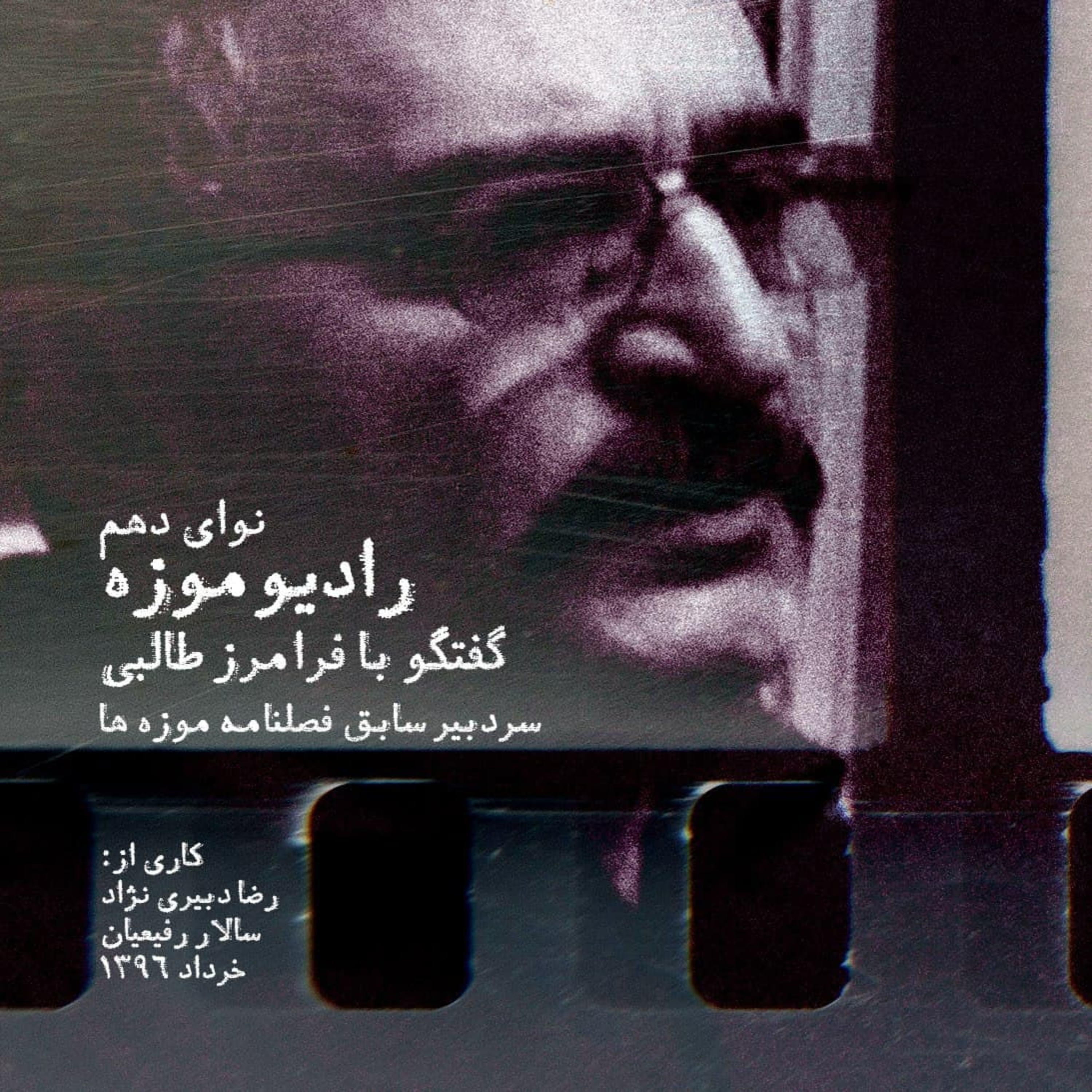 کاور نوای دهم_گفتگو با فرامز طالبی_سردبیر سابق مجله موزه ها